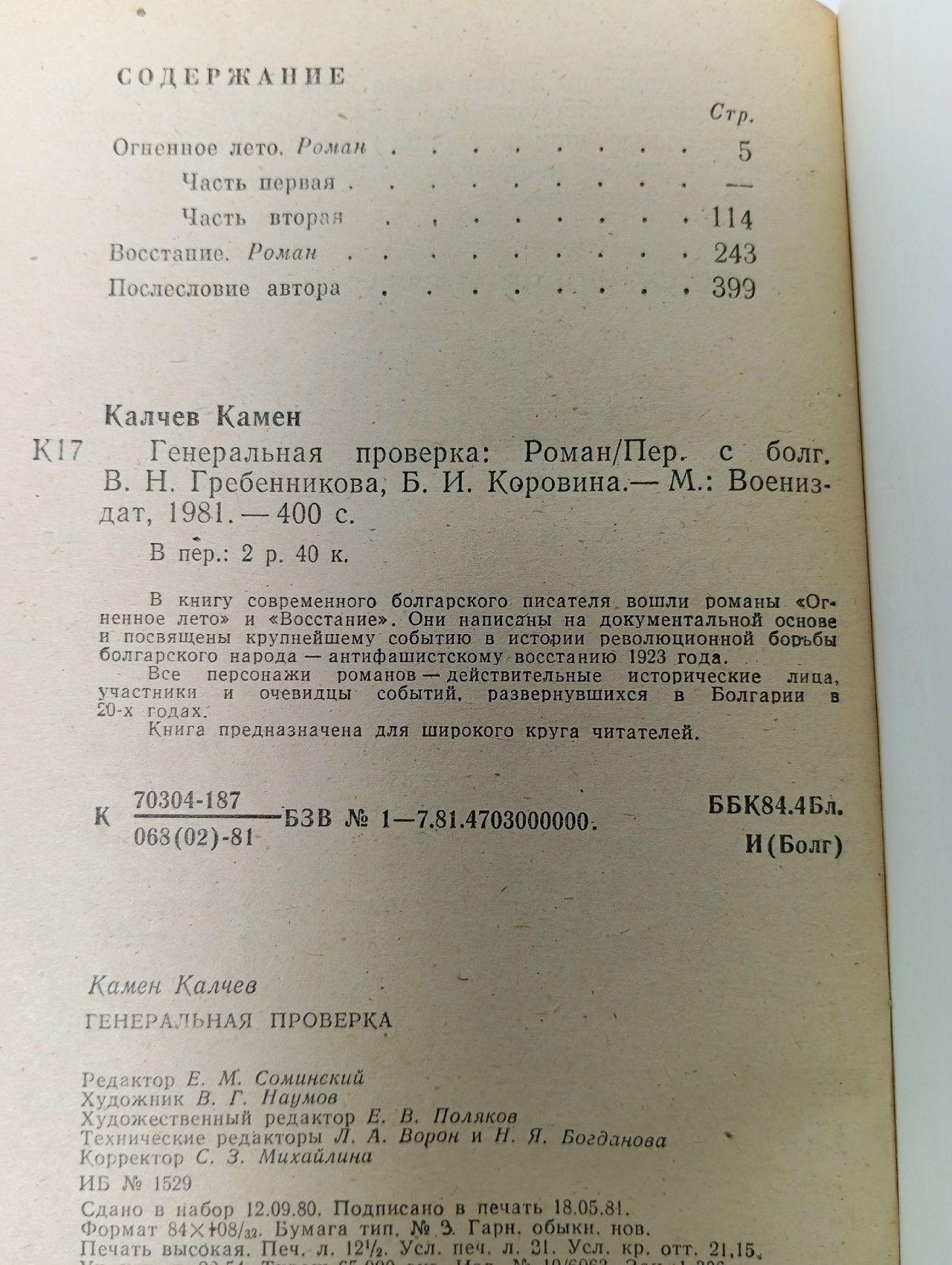 Генеральная проверка Калчев Камен