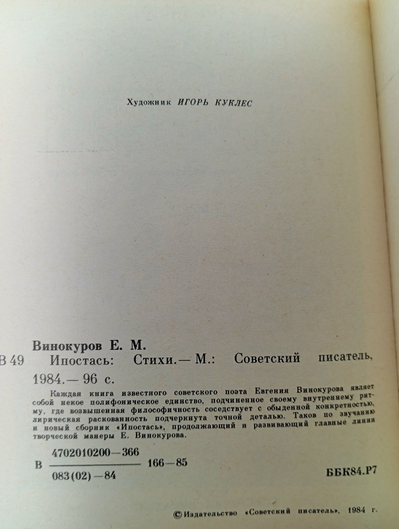 Ипостась Винокуров Евгений Михайлович