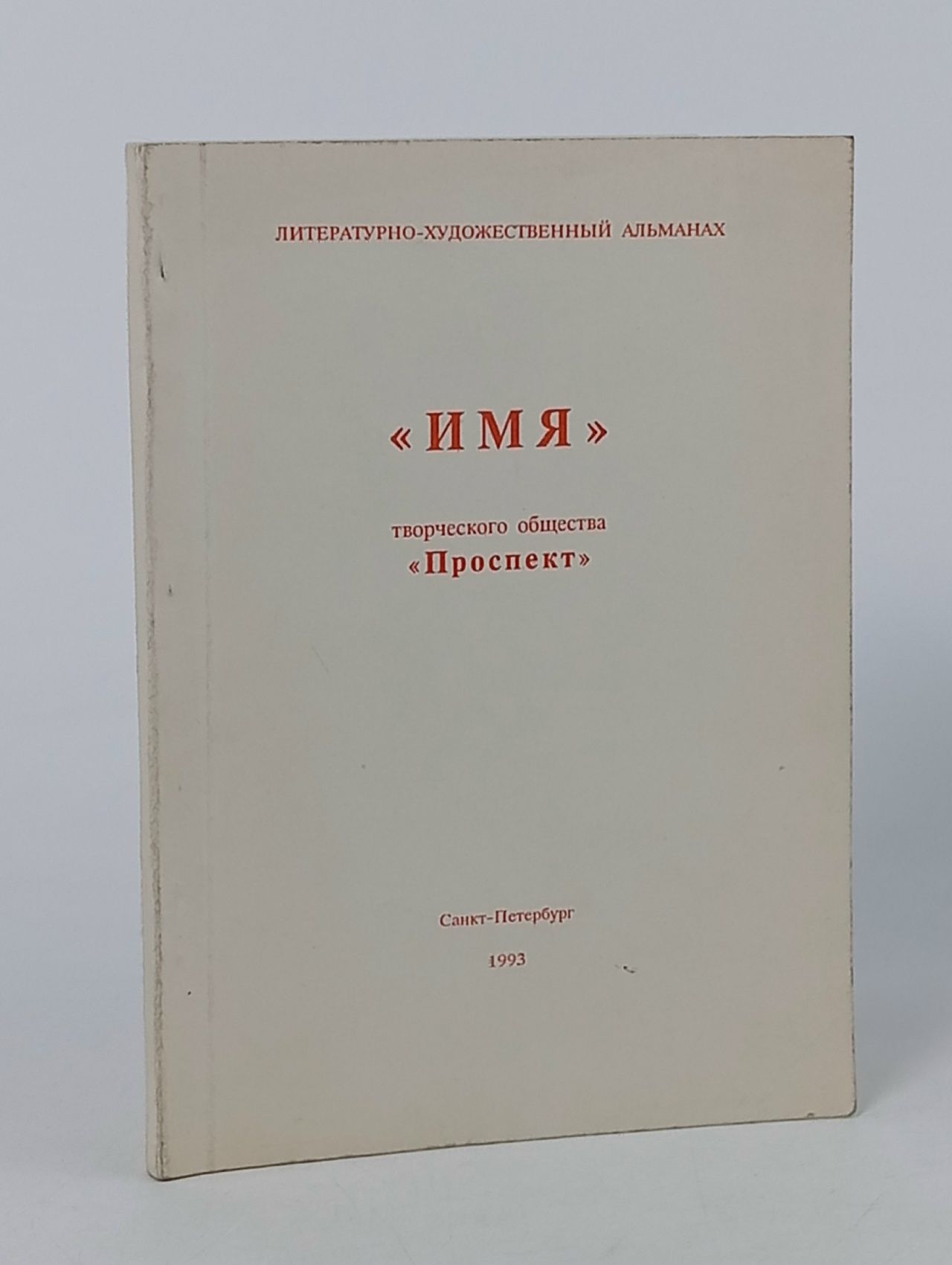 Обложка: Имя. Альманах, 1993 год
