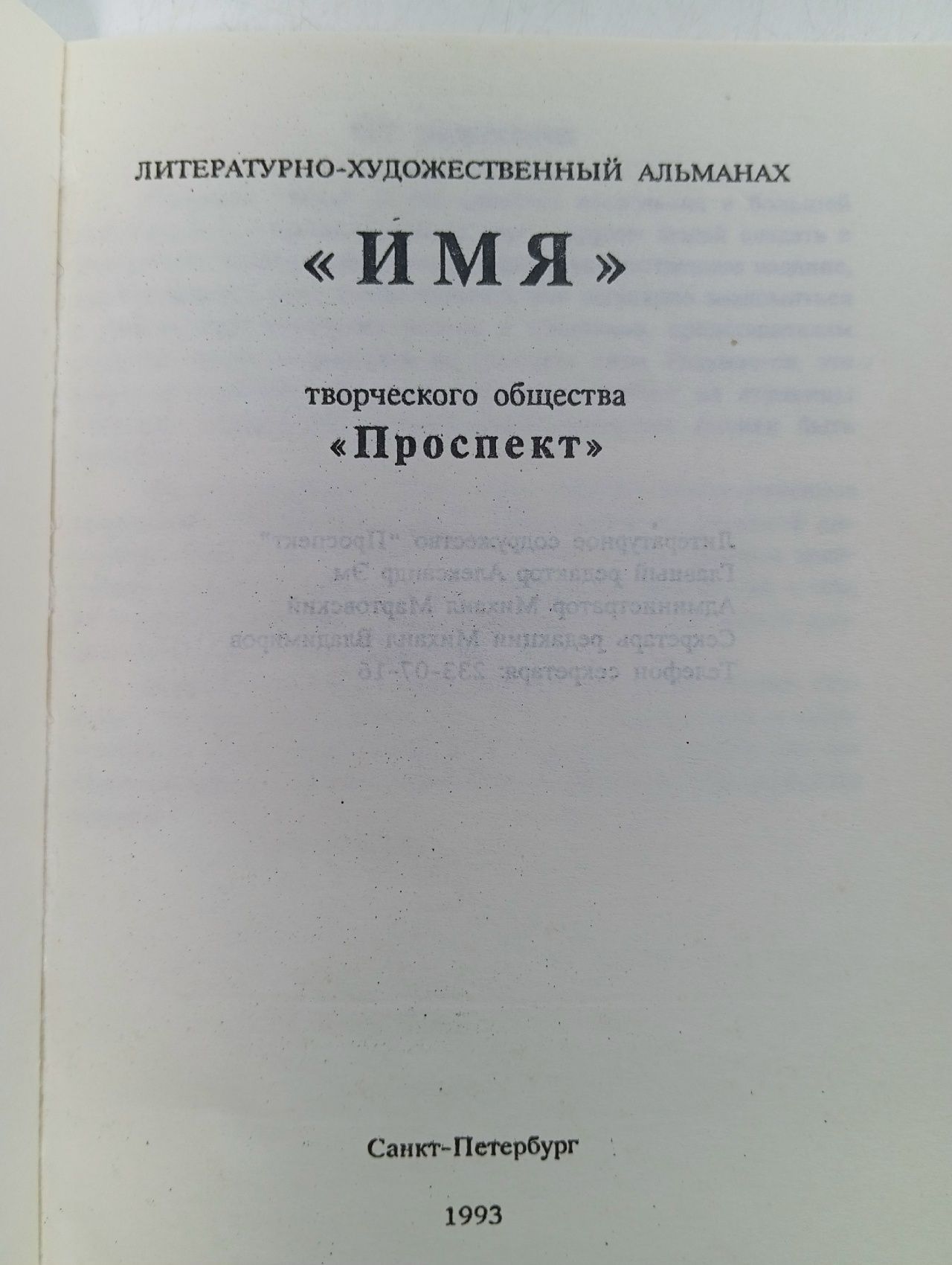 Имя. Альманах, 1993 год
