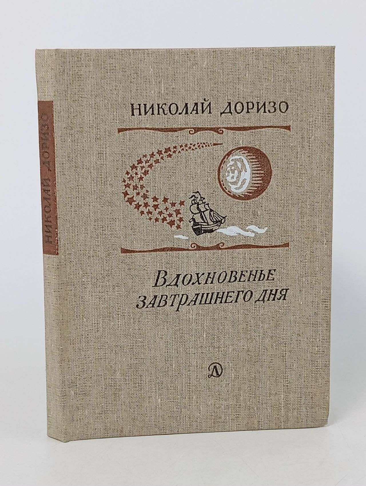 Обложка: Вдохновенье завтрашнего дня Доризо Николай Константинович