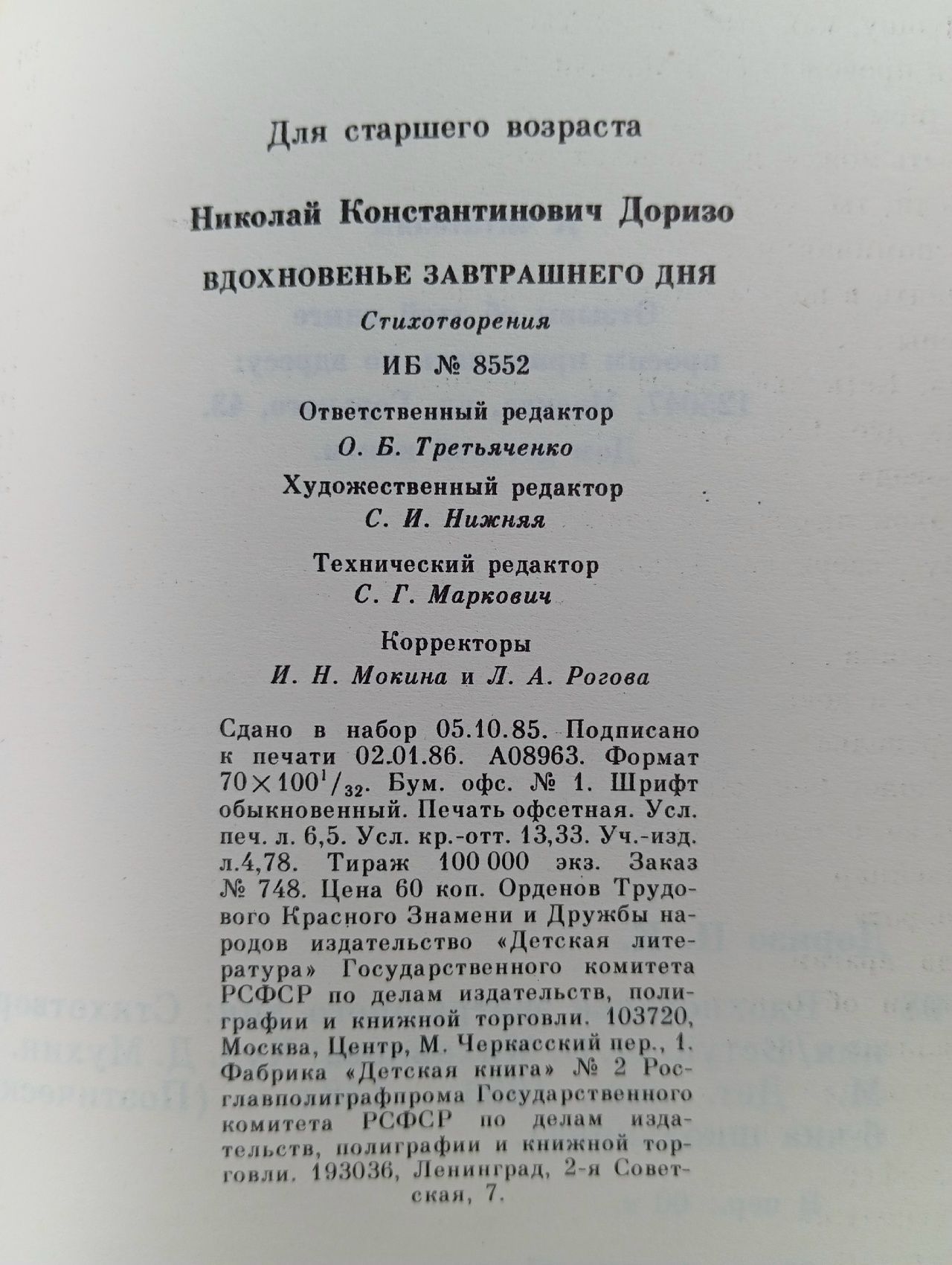 Вдохновенье завтрашнего дня Доризо Николай Константинович