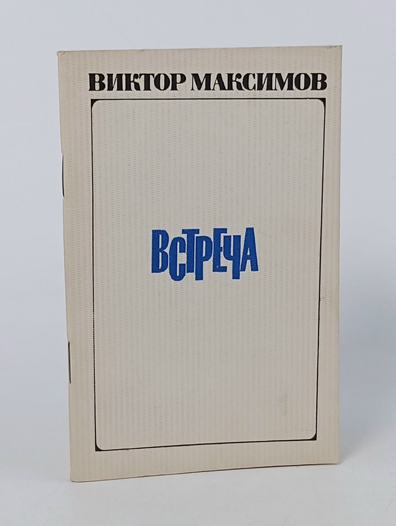 Обложка: Встреча. Виктор Максимов