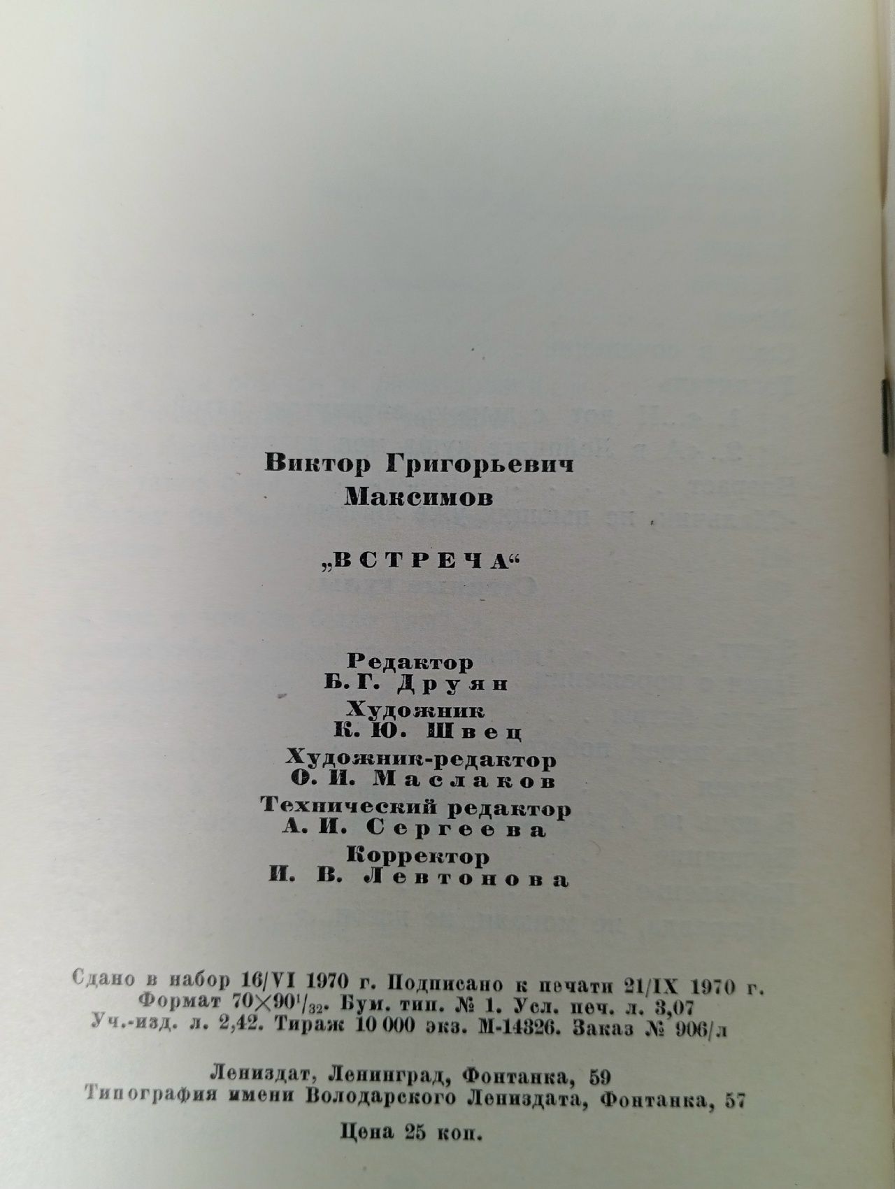 Встреча. Виктор Максимов