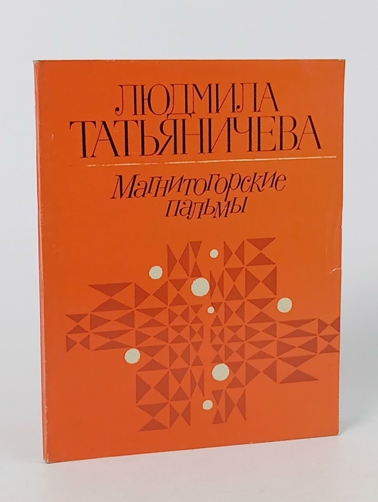 Обложка: Магнитогорские пальмы Татьяничева Людмила Константиновна, Кобрин А. Г.