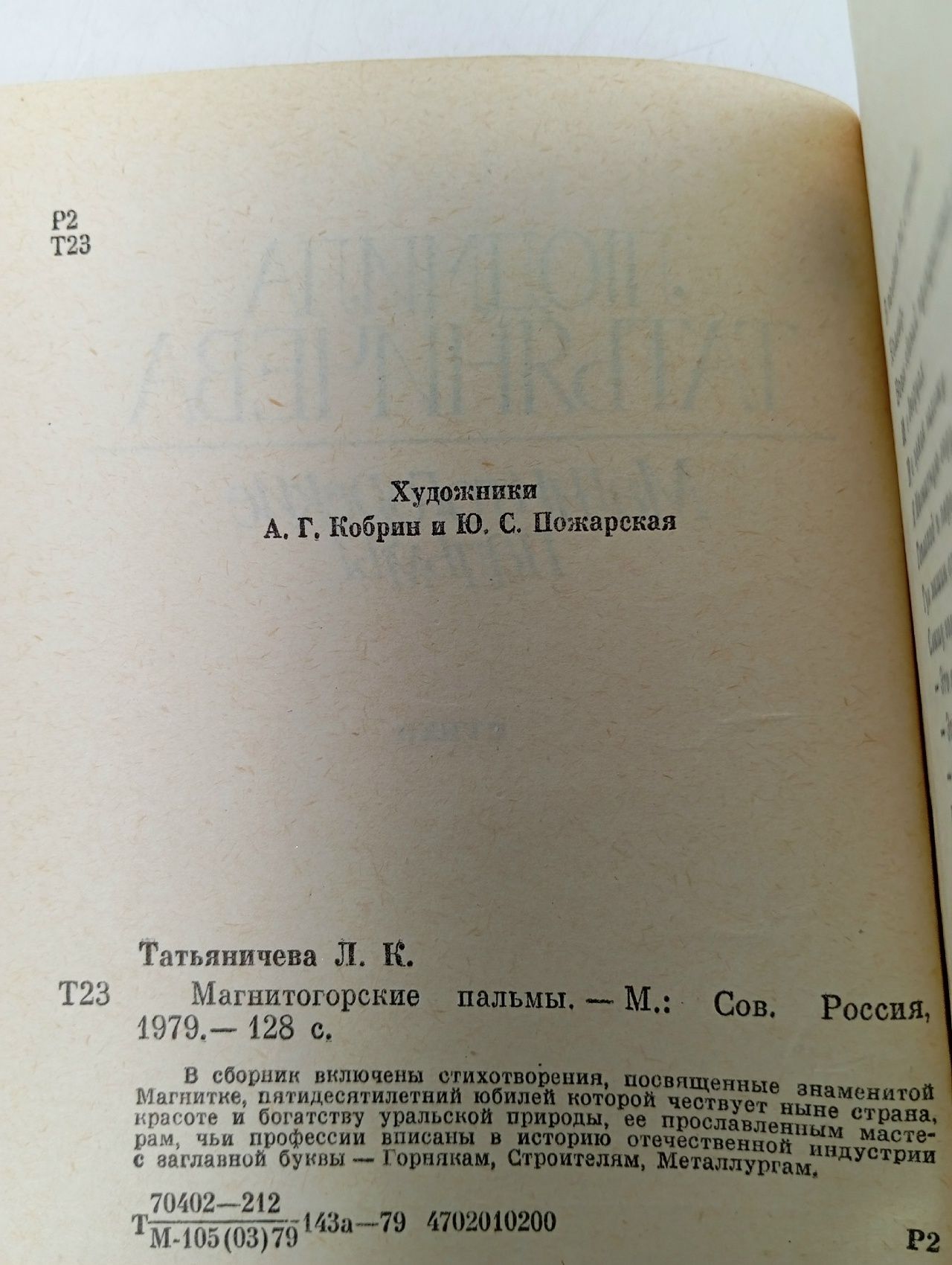 Магнитогорские пальмы Татьяничева Людмила Константиновна, Кобрин А. Г.