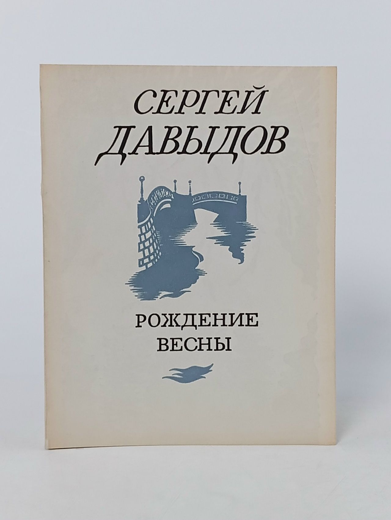 Обложка: Рождение весны Давыдов Сергей Давыдович