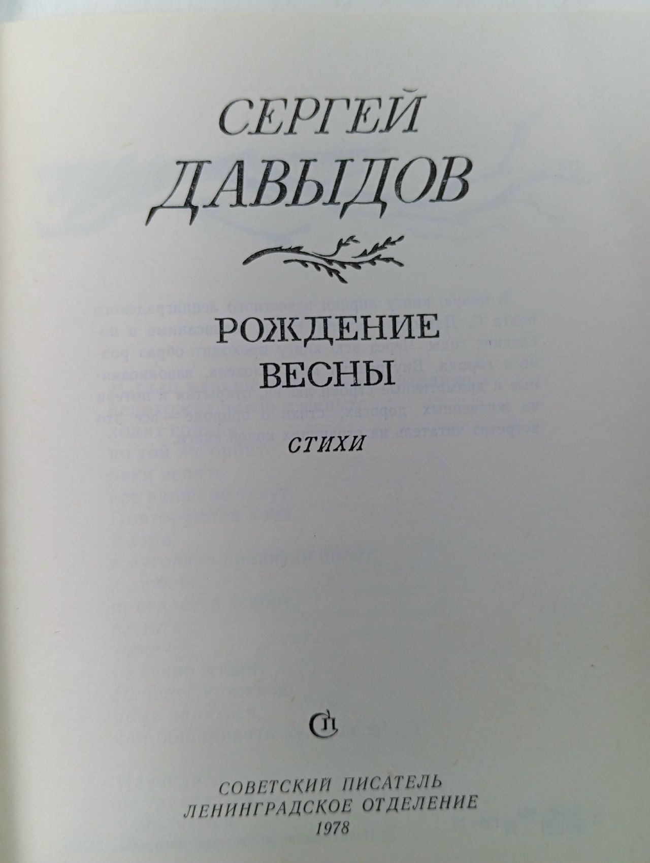 Рождение весны Давыдов Сергей Давыдович