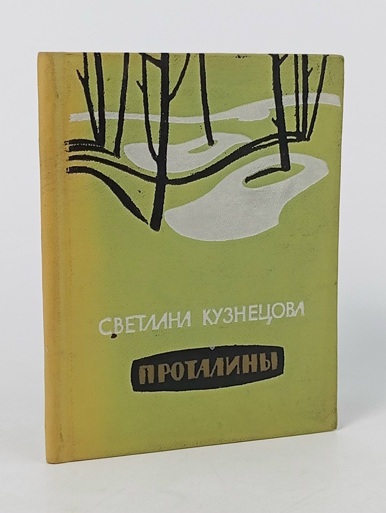 Обложка: Книга Проталины 1962 С. Кузнецова Москва Твёрдая обл. 76 с. Без илл. Кузнецова С.