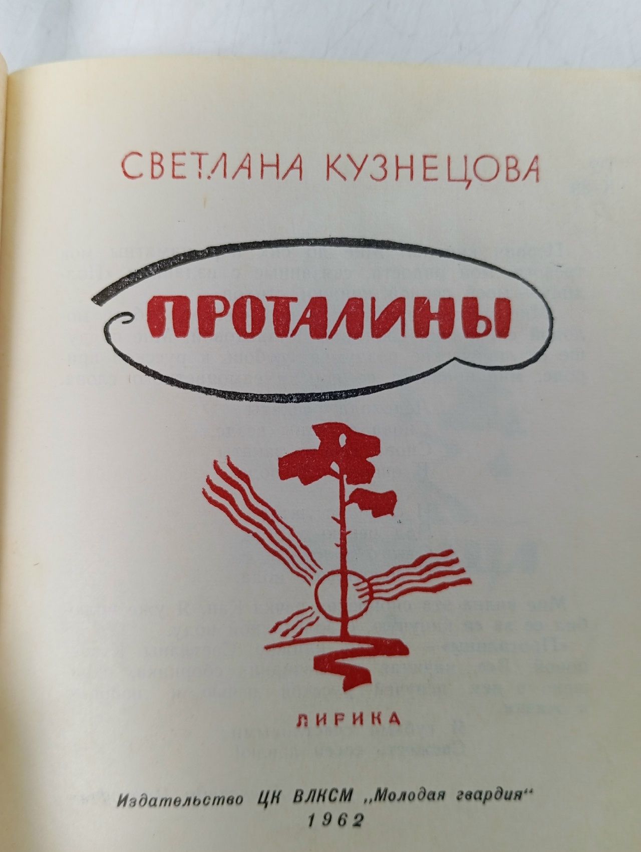 Книга Проталины 1962 С. Кузнецова Москва Твёрдая обл. 76 с. Без илл. Кузнецова С.