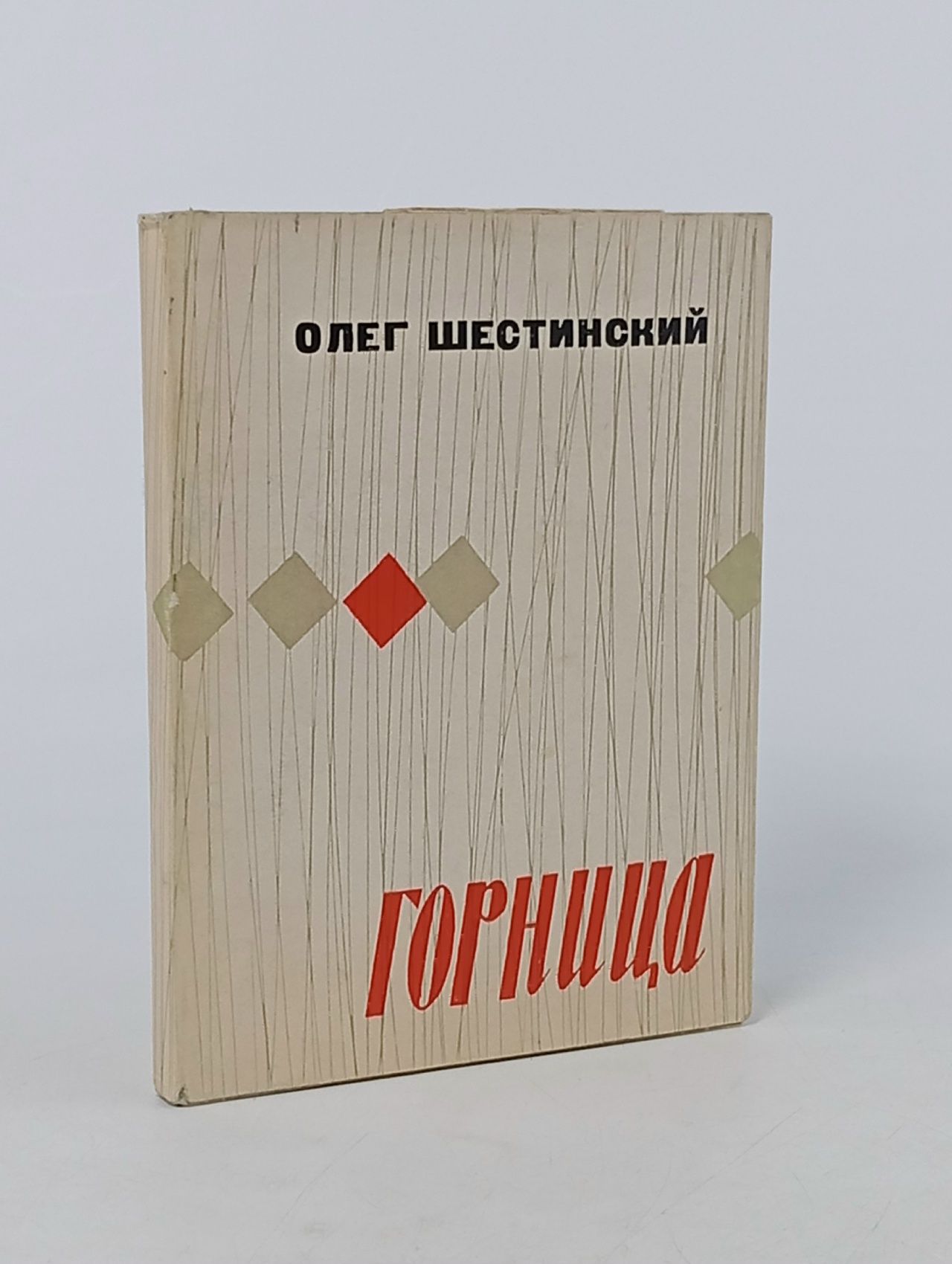 Обложка: Горница Шестинский Олег Николаевич