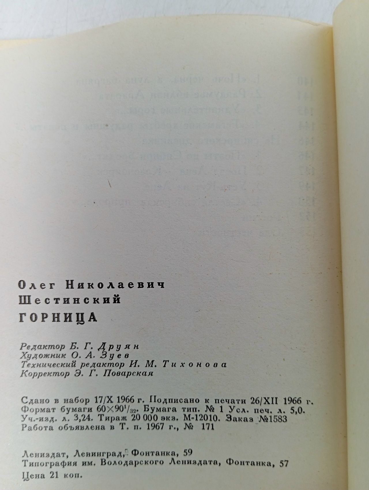 Горница Шестинский Олег Николаевич