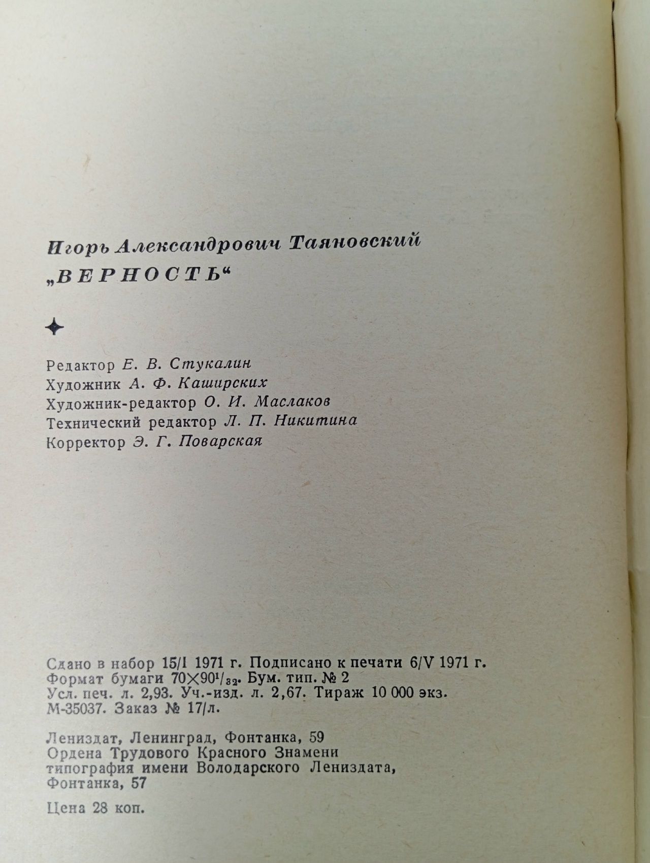 Верность. И. Таяновский