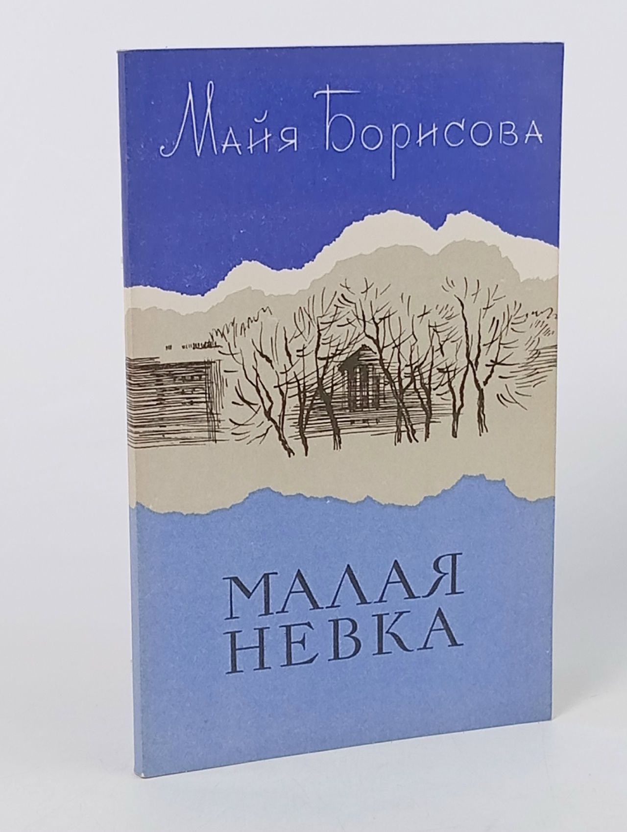 Обложка: Малая Невка Борисова Майя Ивановна