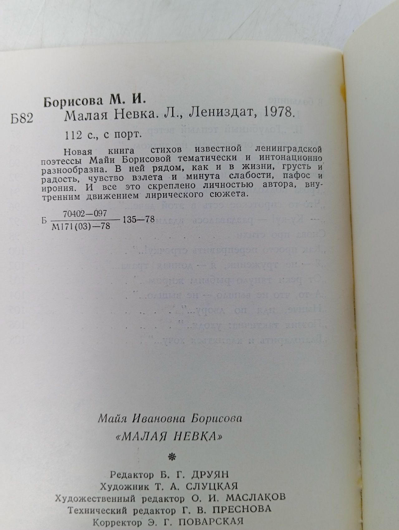 Малая Невка Борисова Майя Ивановна