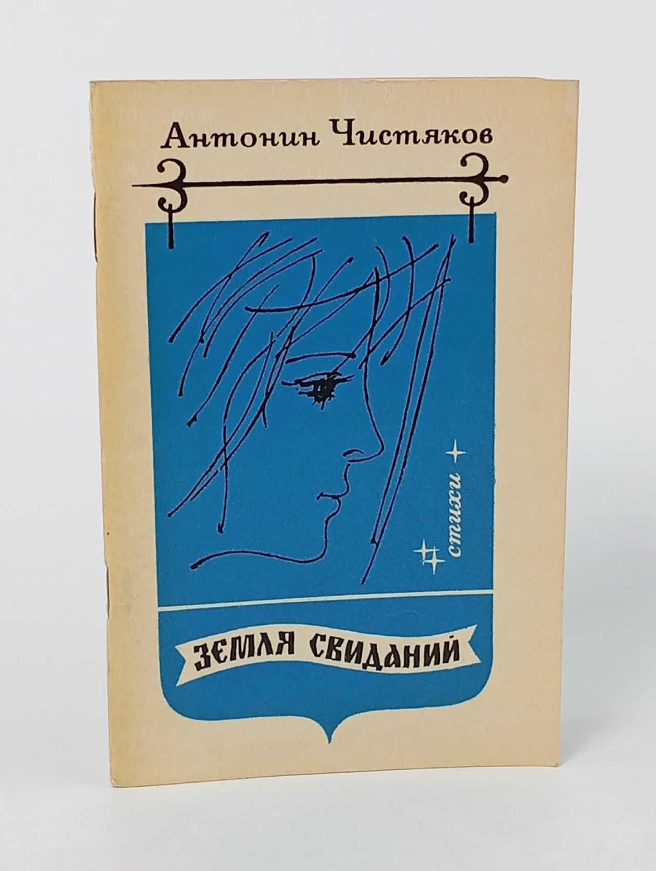 Обложка: Земля свиданий. Стихи