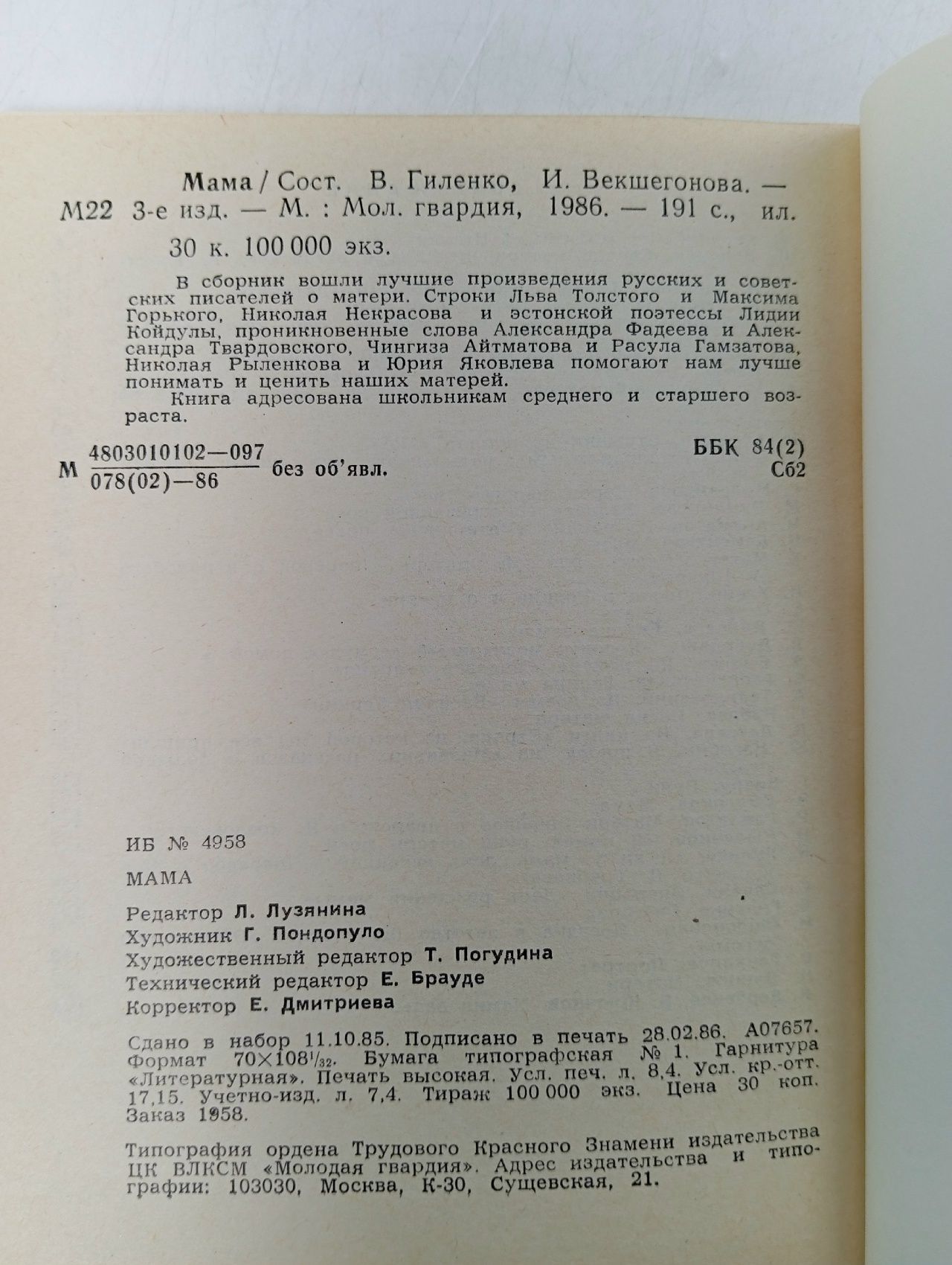 Мама. Сборник