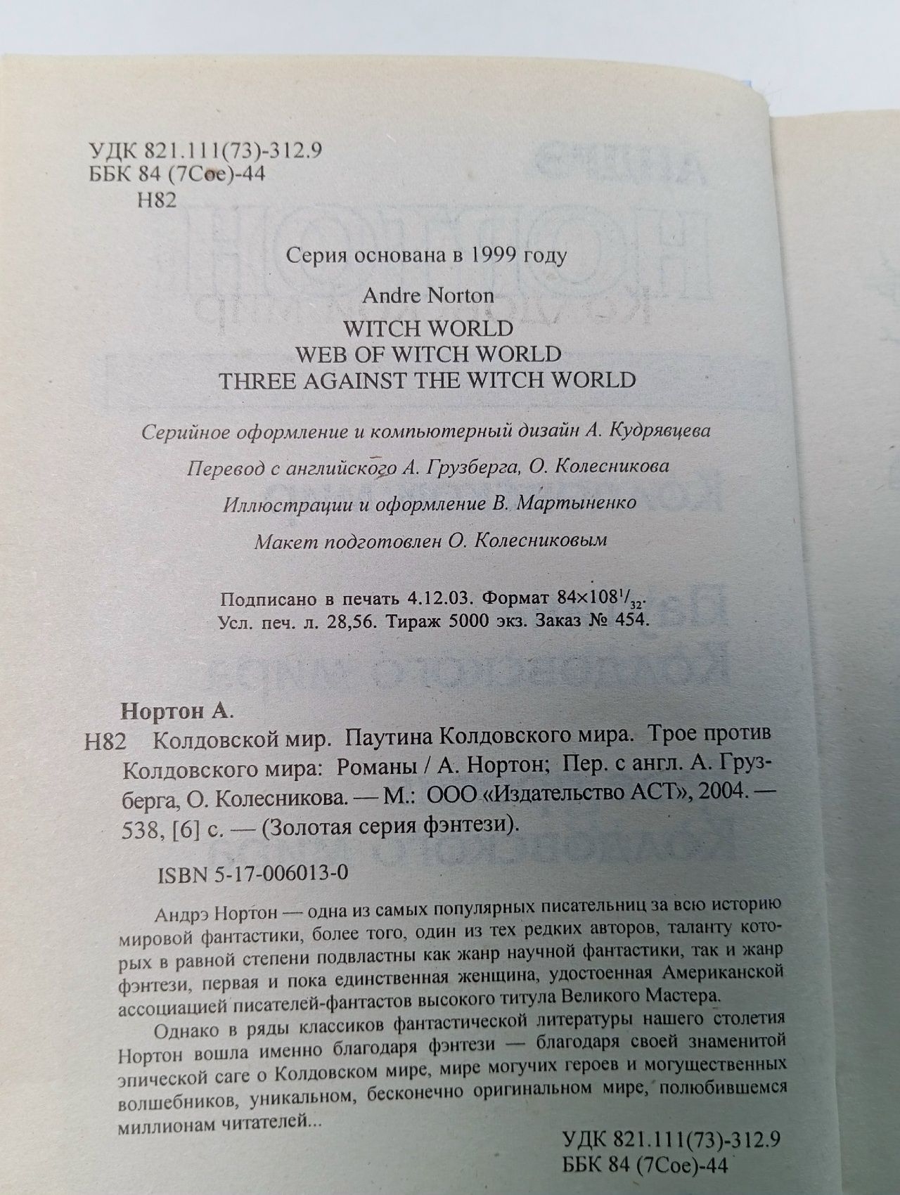Колдовской мир. Паутина Колдовского мира. Трое против Колдовского мира Нортон Андрэ