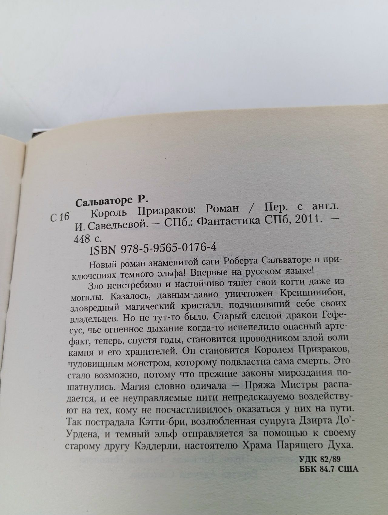 Король Призраков Сальваторе Роберт Энтони
