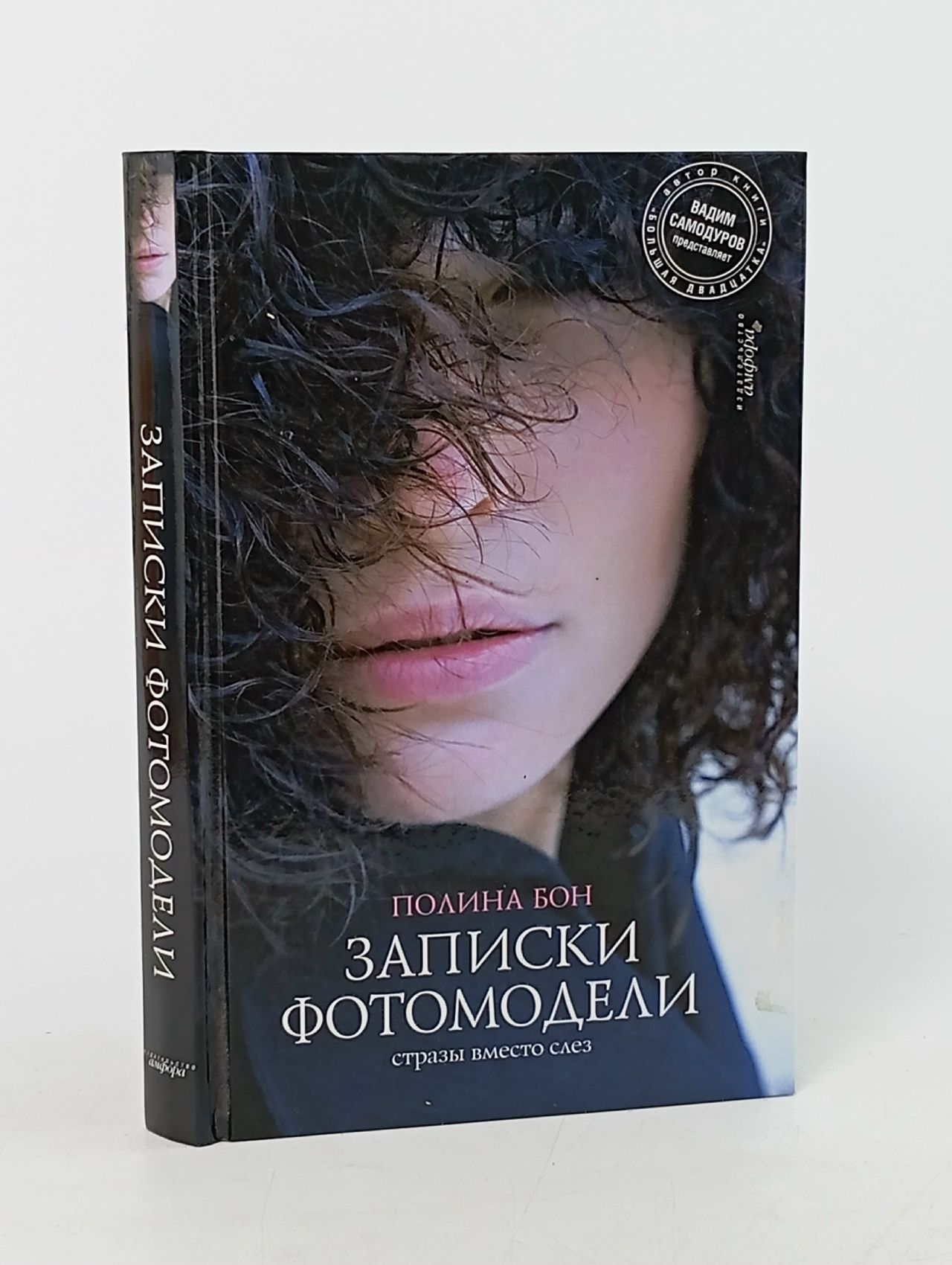 Обложка: Записки фотомодели. Стразы вместо слез / Бон П.