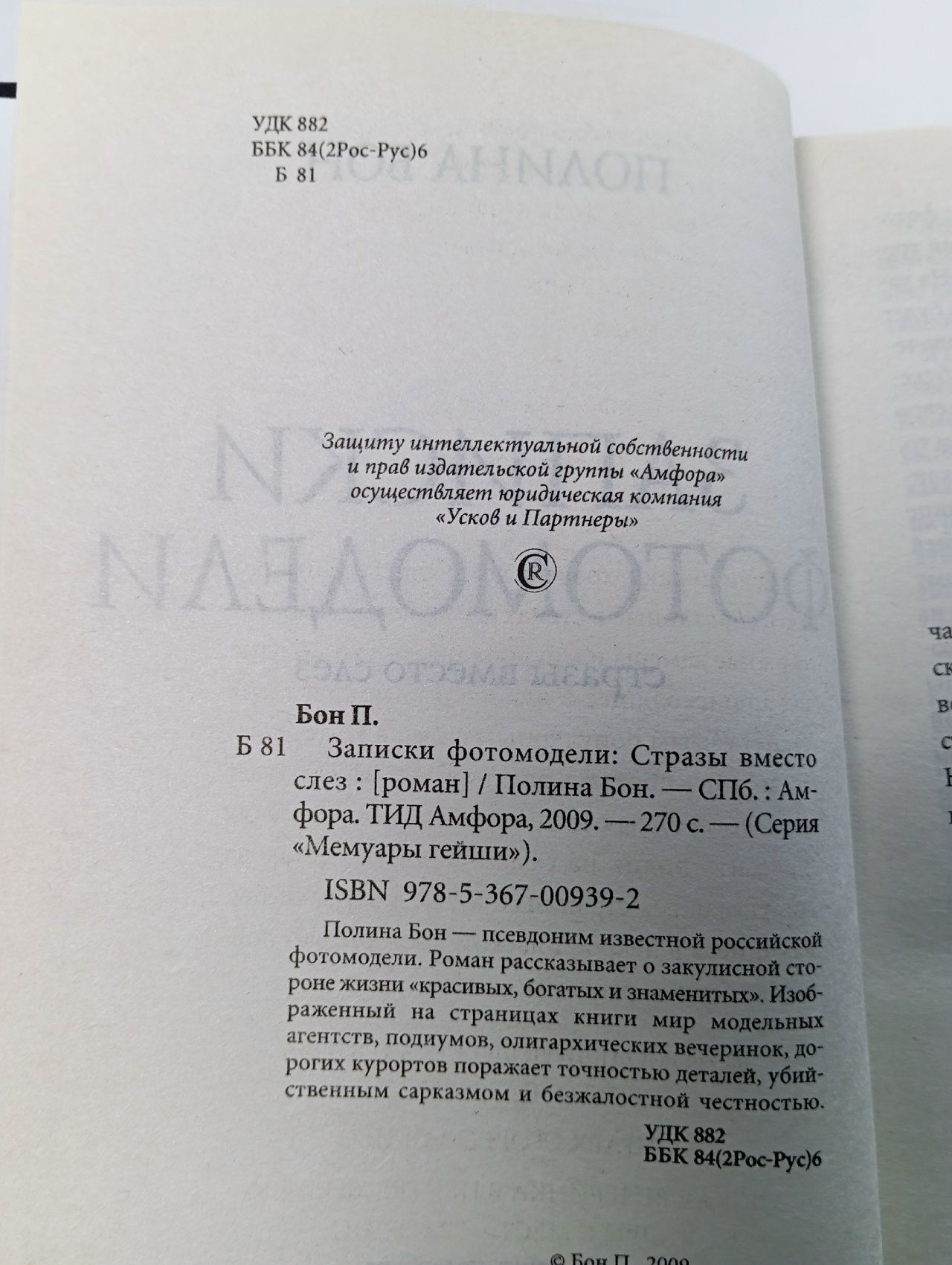 Записки фотомодели. Стразы вместо слез / Бон П.