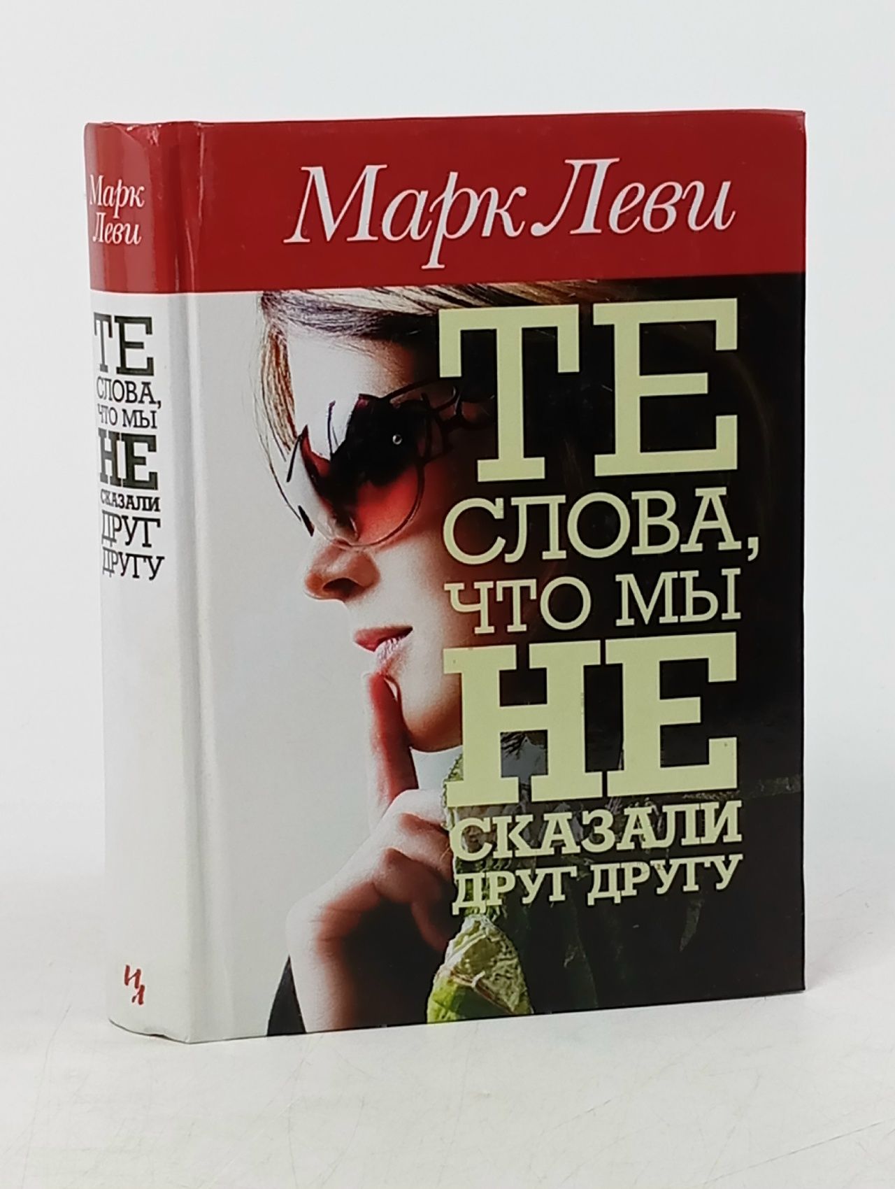 Обложка: Те слова, что мы не сказали друг другу Леви Марк