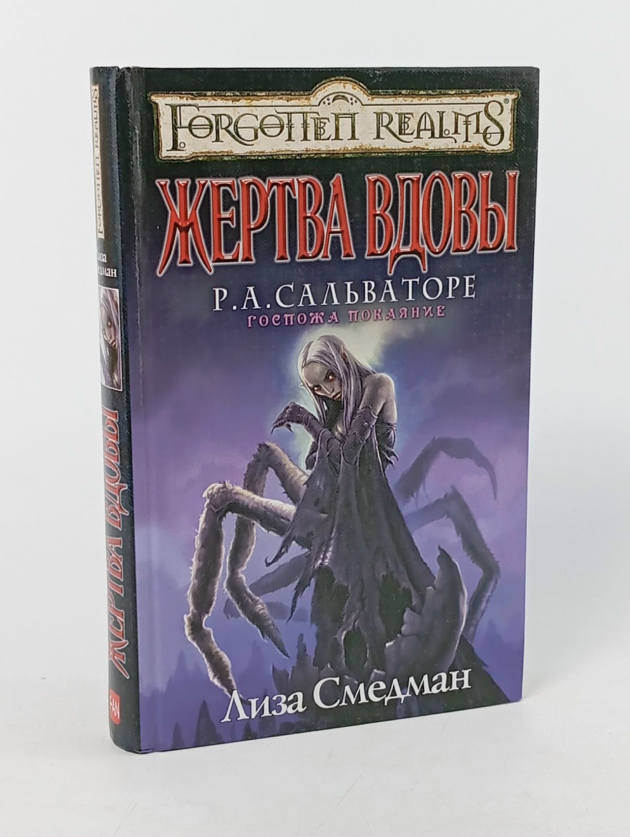 Обложка: Forgotten Realms Жертва Вдовы Смедман Лиза, Сальваторе Роберт Энтони Книга б/у
