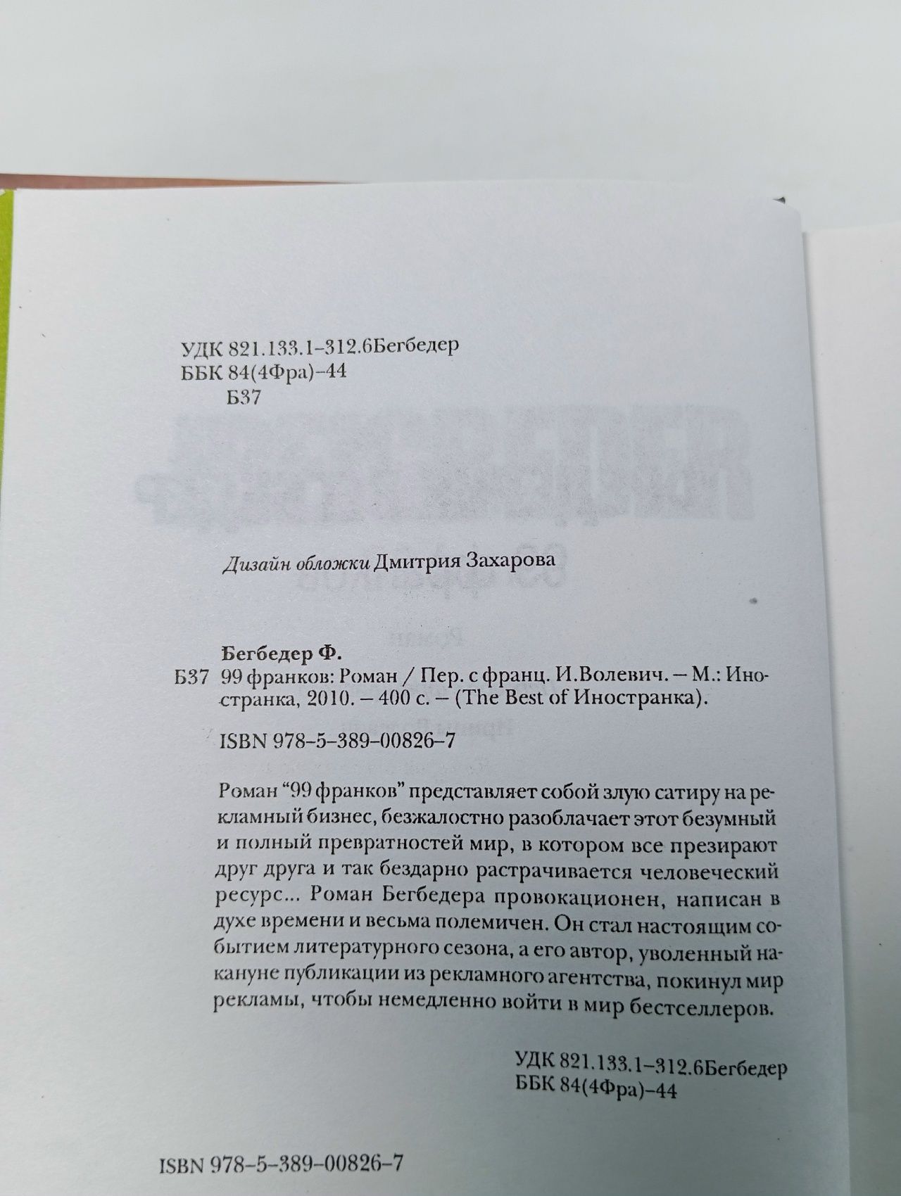 99 франков / Бегбедер Фредерик Бегбедер Фредерик