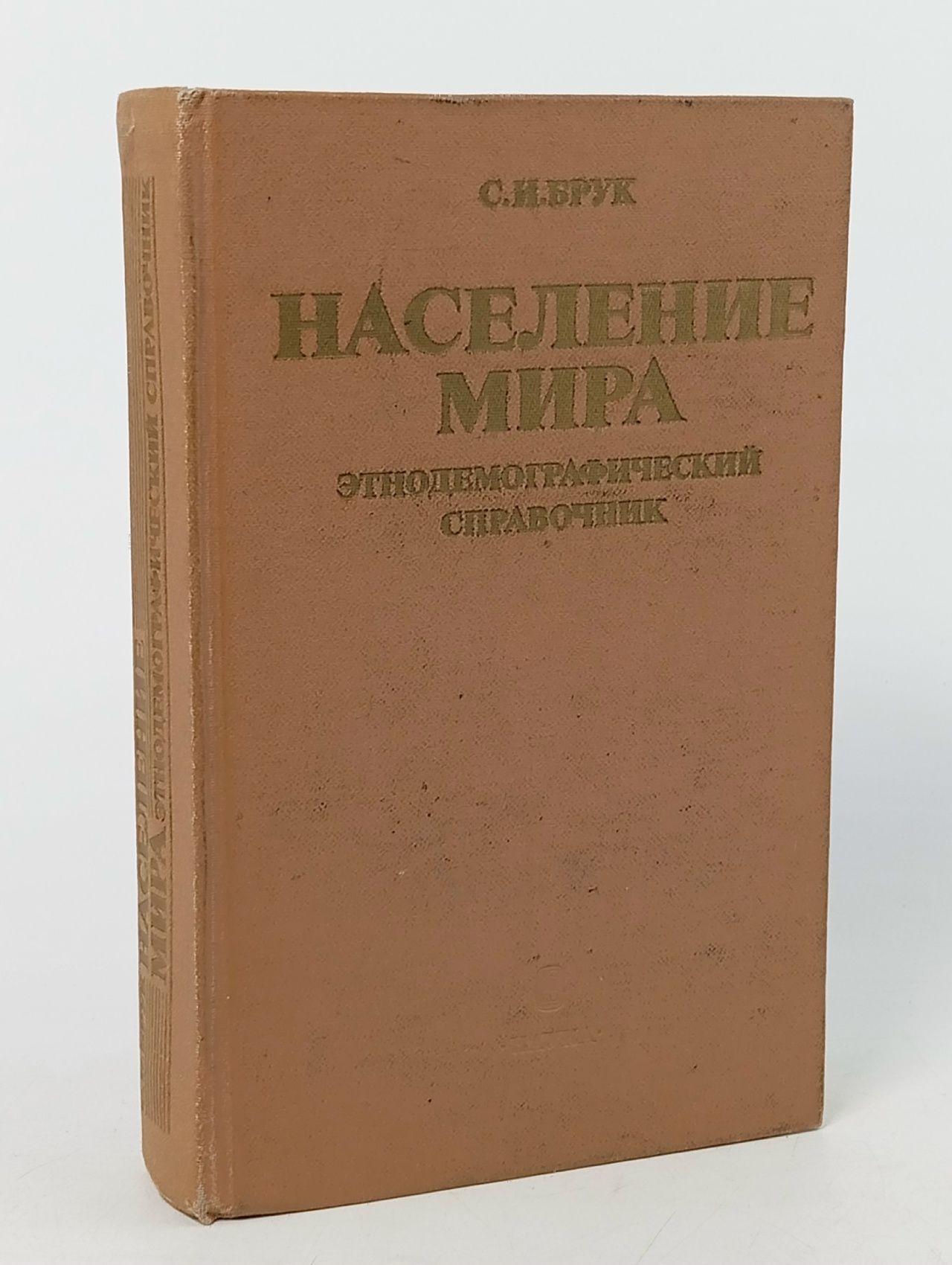 Обложка: Население мира. Этнодемографический справочник Брук Соломон Ильич