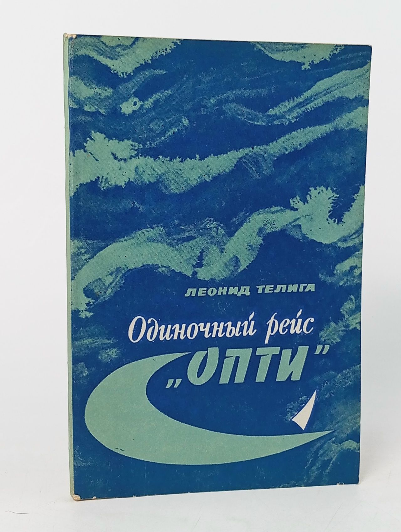 Обложка: Одиночный рейс "Опти" Телига Леонид