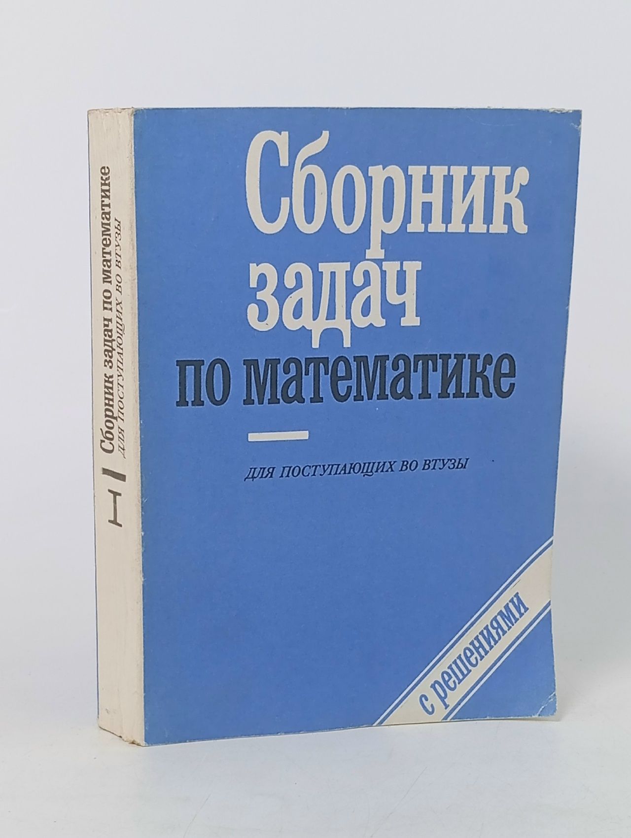 Обложка: Егерев В. К. Сборник задач по математике для поступающих в втузы. Книга 1