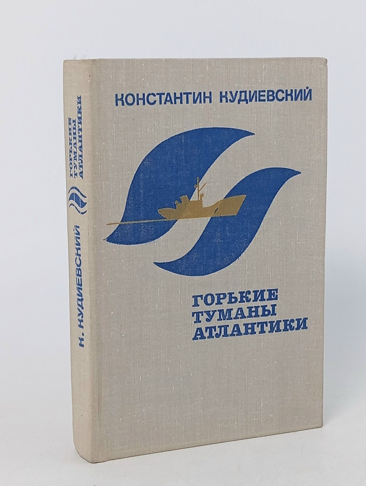 Обложка: Горькие туманы Атлантики Кудиевский Константин Игнатьевич