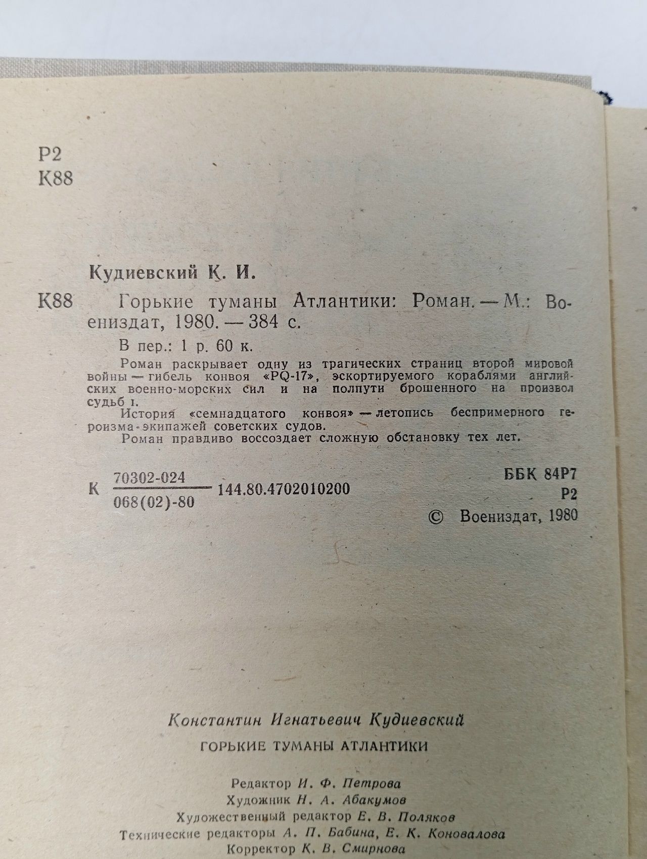 Горькие туманы Атлантики Кудиевский Константин Игнатьевич