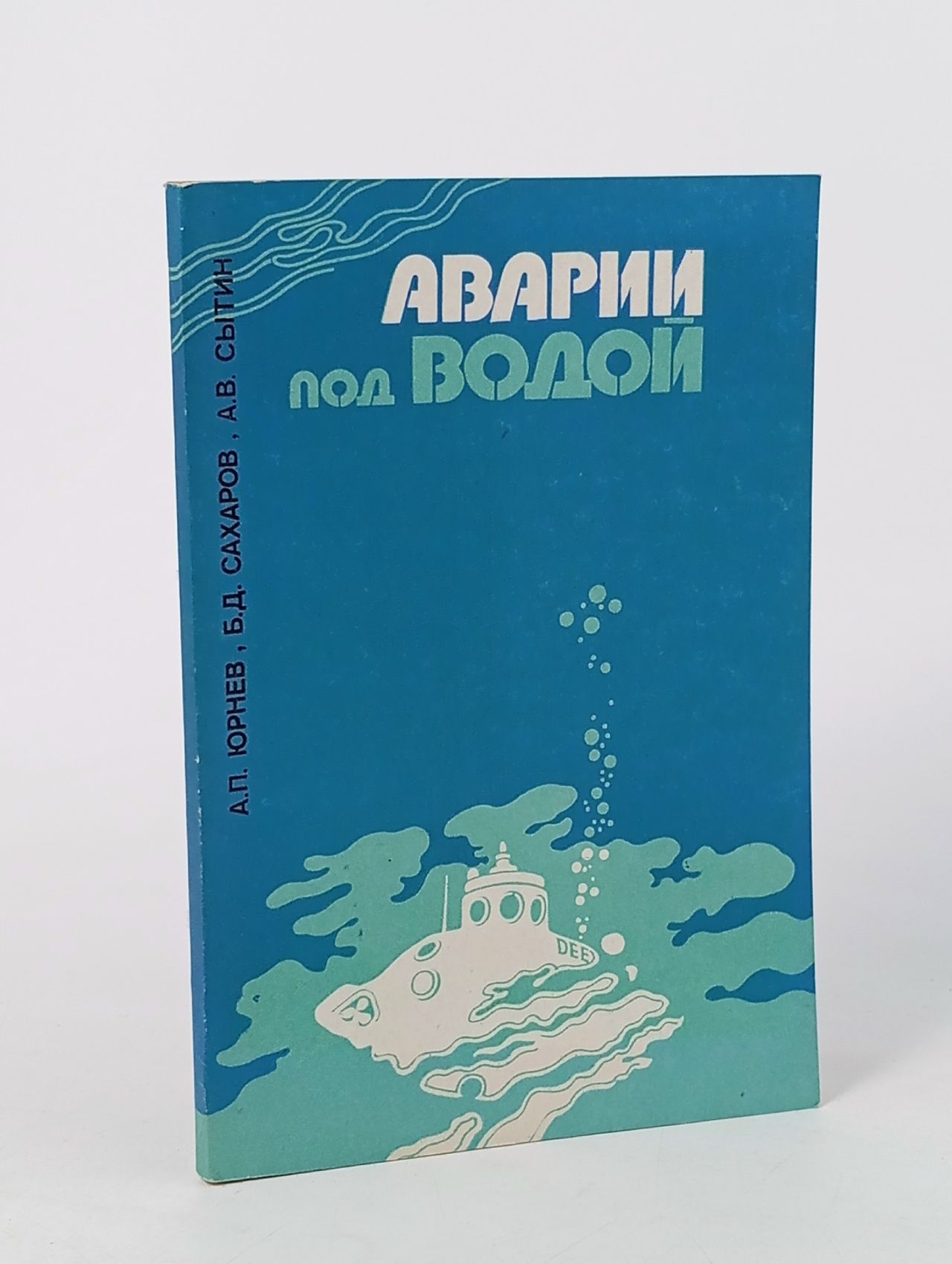 Обложка: Аварии под водой Сытин Алексей Васильевич, Сахаров Борис Дмитриевич