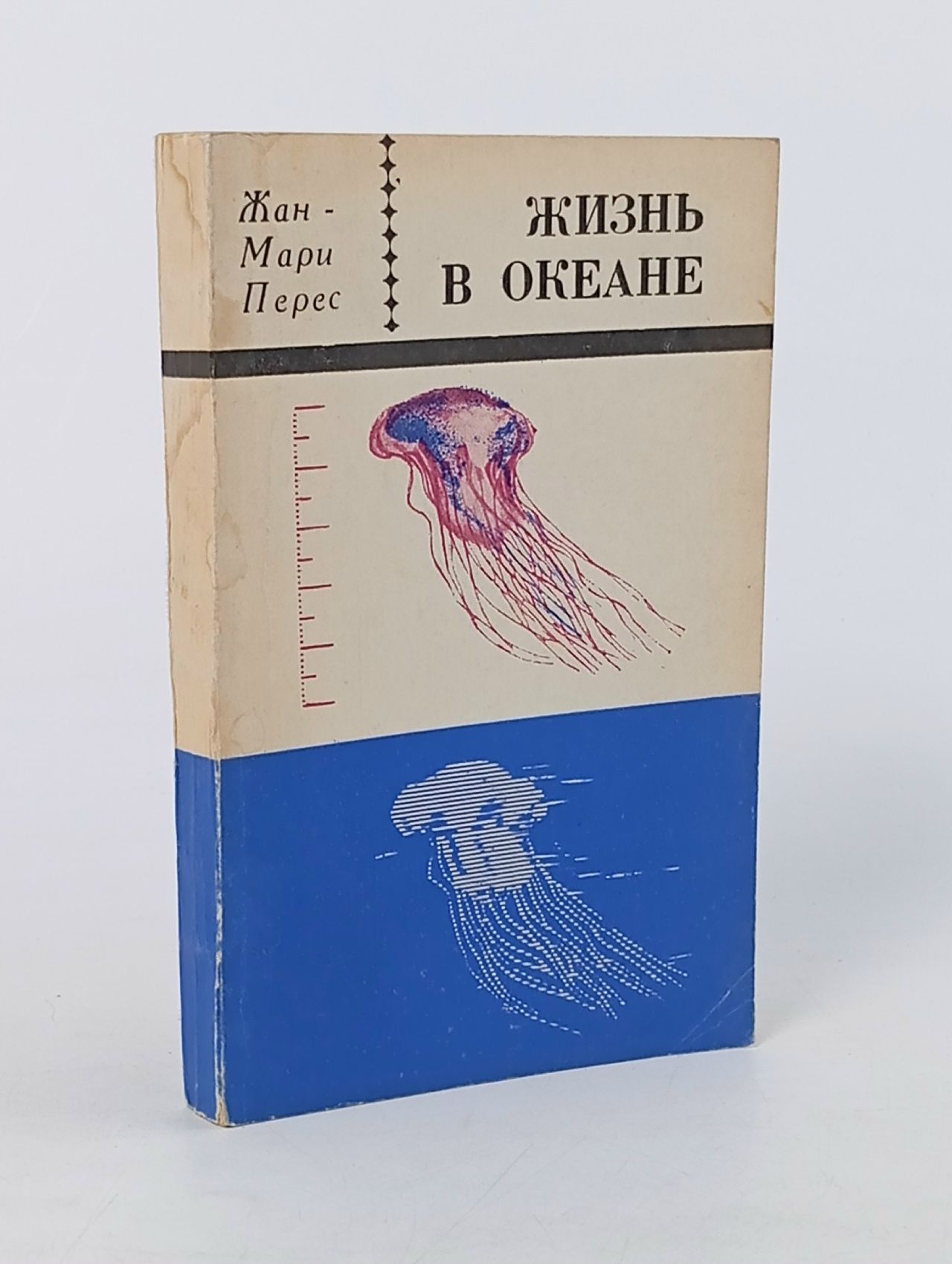 Обложка: Жизнь в океане. Перес Ж-М.