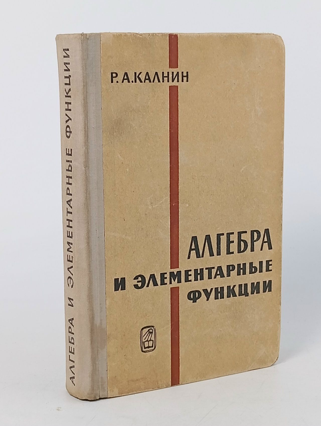 Обложка: Алгебра и элементарные функции Калнин Роберт Августович