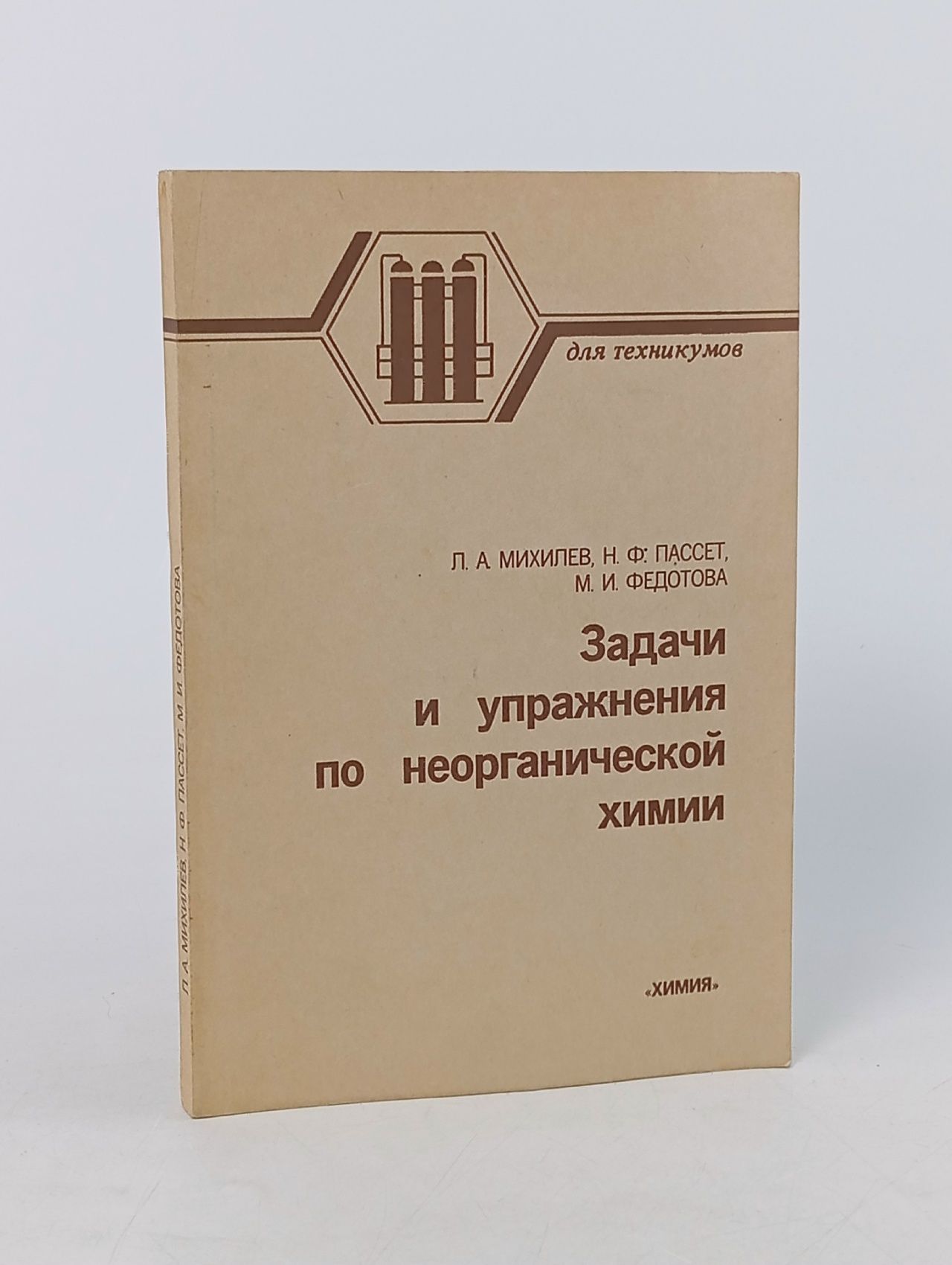 Обложка: Задачи и упражнения по неорганической химии. Учебное пособие Федотова Маргарита Ивановна, Пассет Надежда Федоровна
