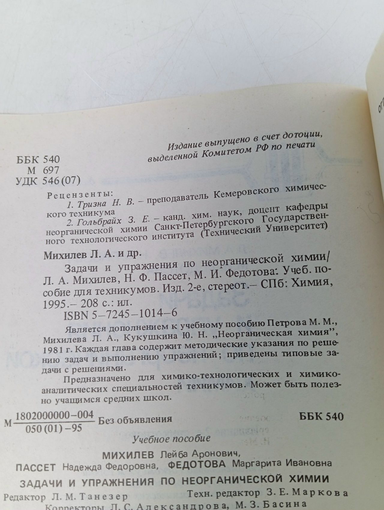 Задачи и упражнения по неорганической химии. Учебное пособие Федотова Маргарита Ивановна, Пассет Надежда Федоровна