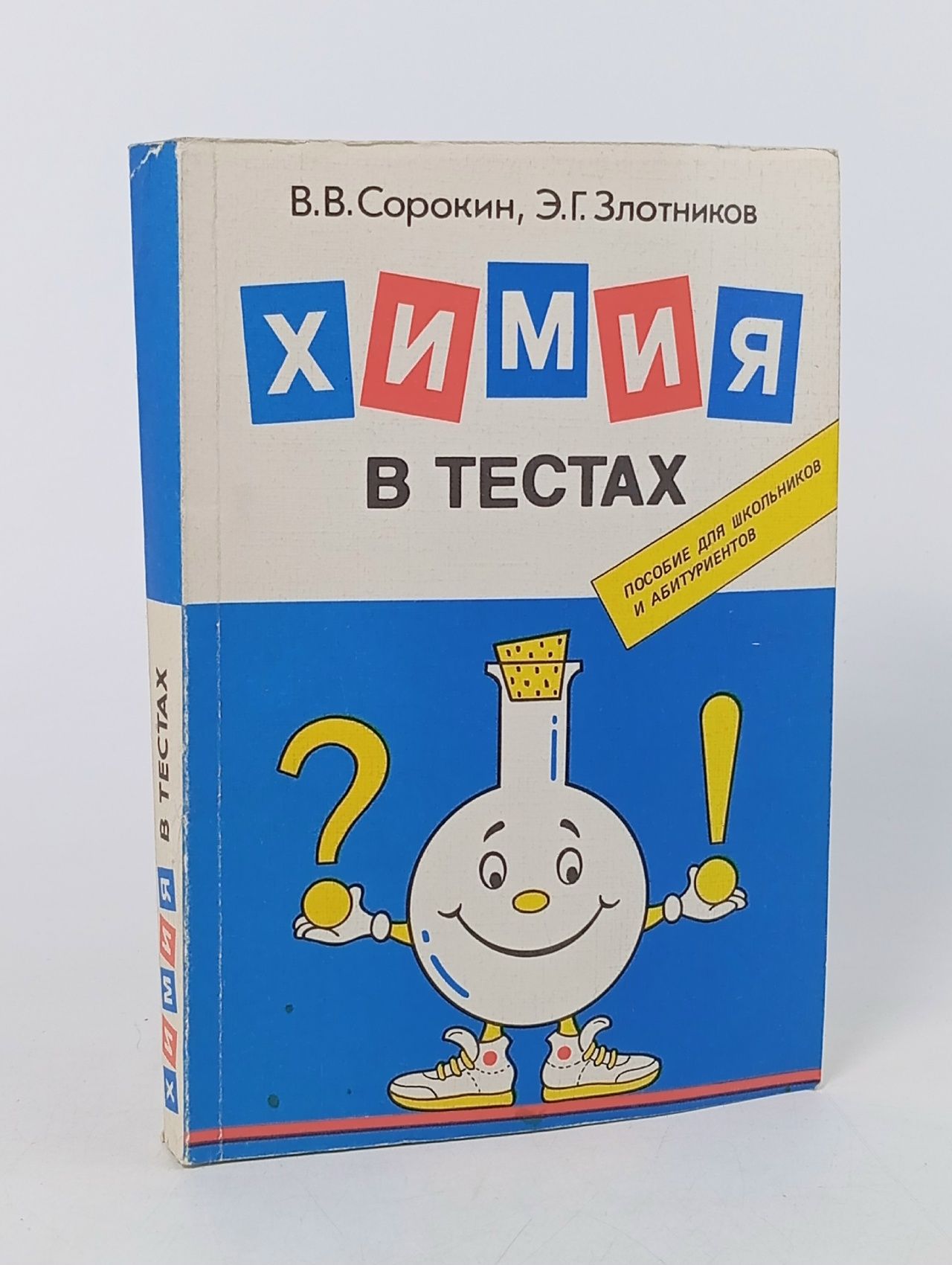 Обложка: Химия в тестах. Пособие для школьников и абитуриентов Сорокин В. В., Злотников Эдуард Григорьевич