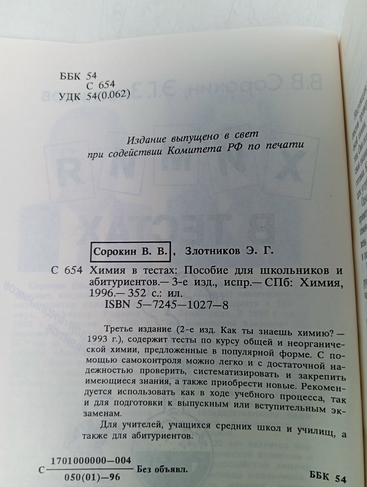 Химия в тестах. Пособие для школьников и абитуриентов Сорокин В. В., Злотников Эдуард Григорьевич