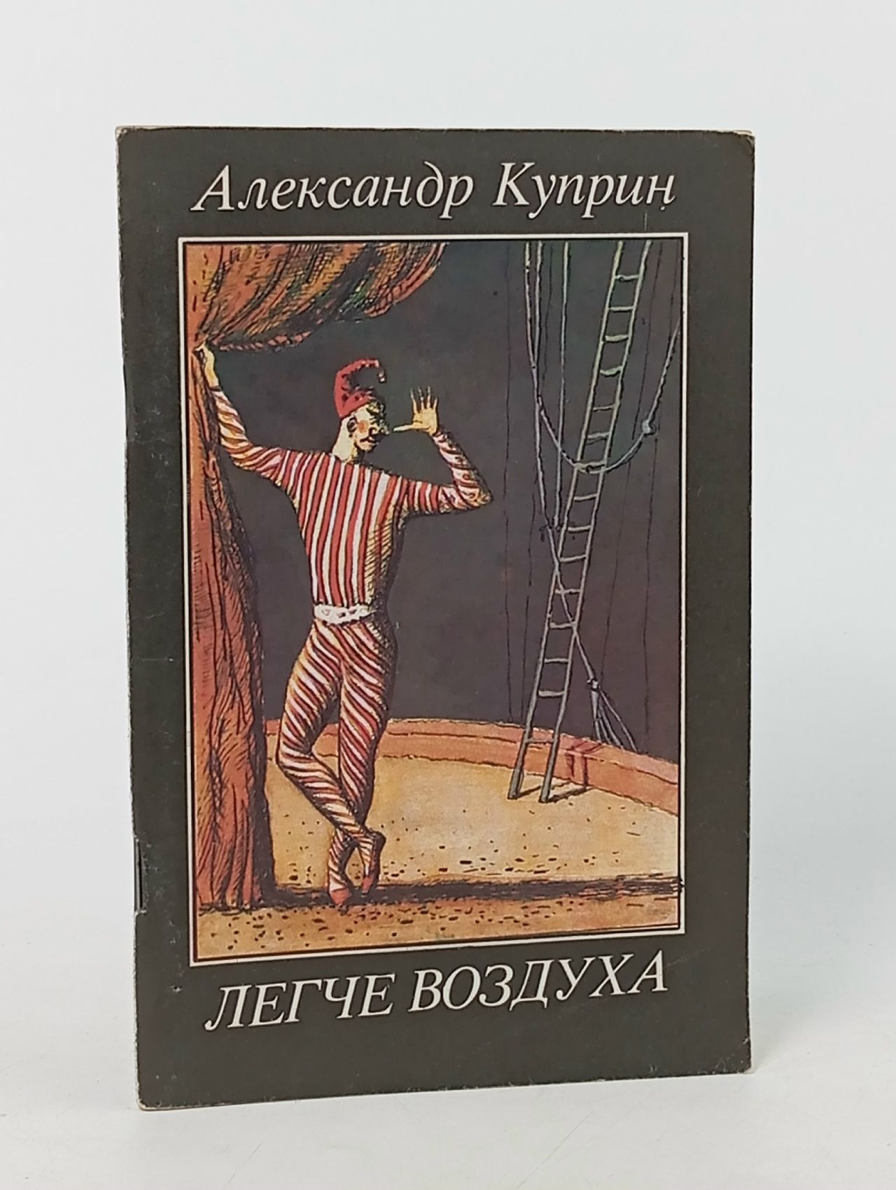 Обложка: Легче воздуха Куприн Александр Иванович