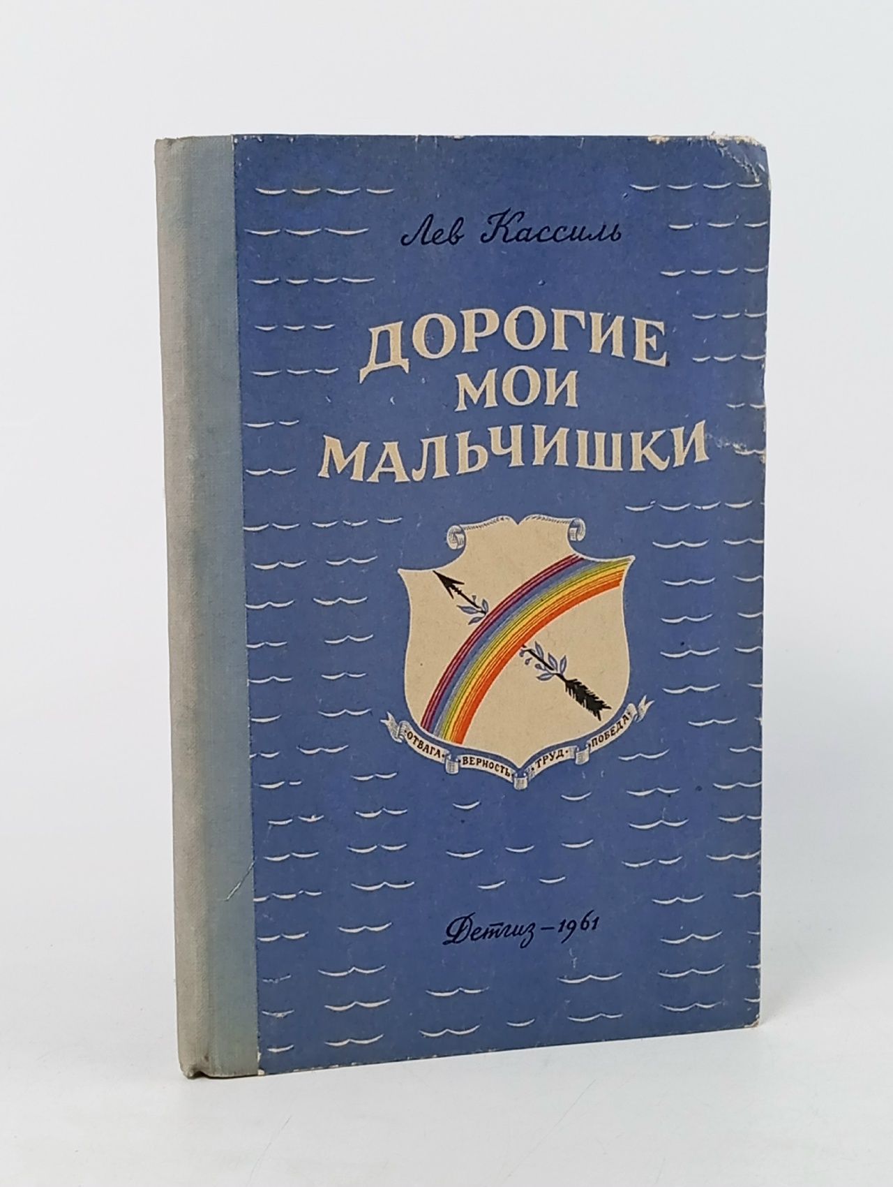 Обложка: Дорогие мои мальчишки. 1961 Кассиль Лев Абрамович