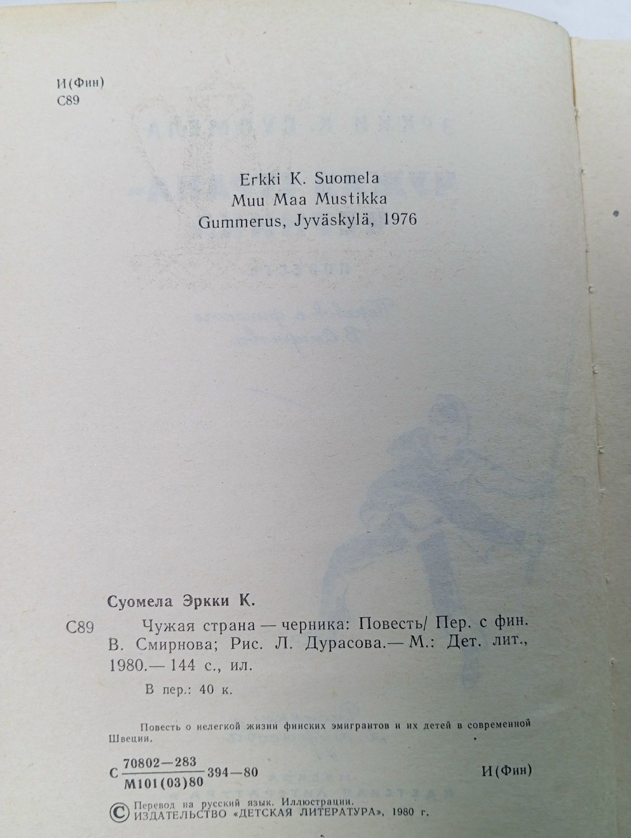 Чужая страна - черника Суомела Эррки К.