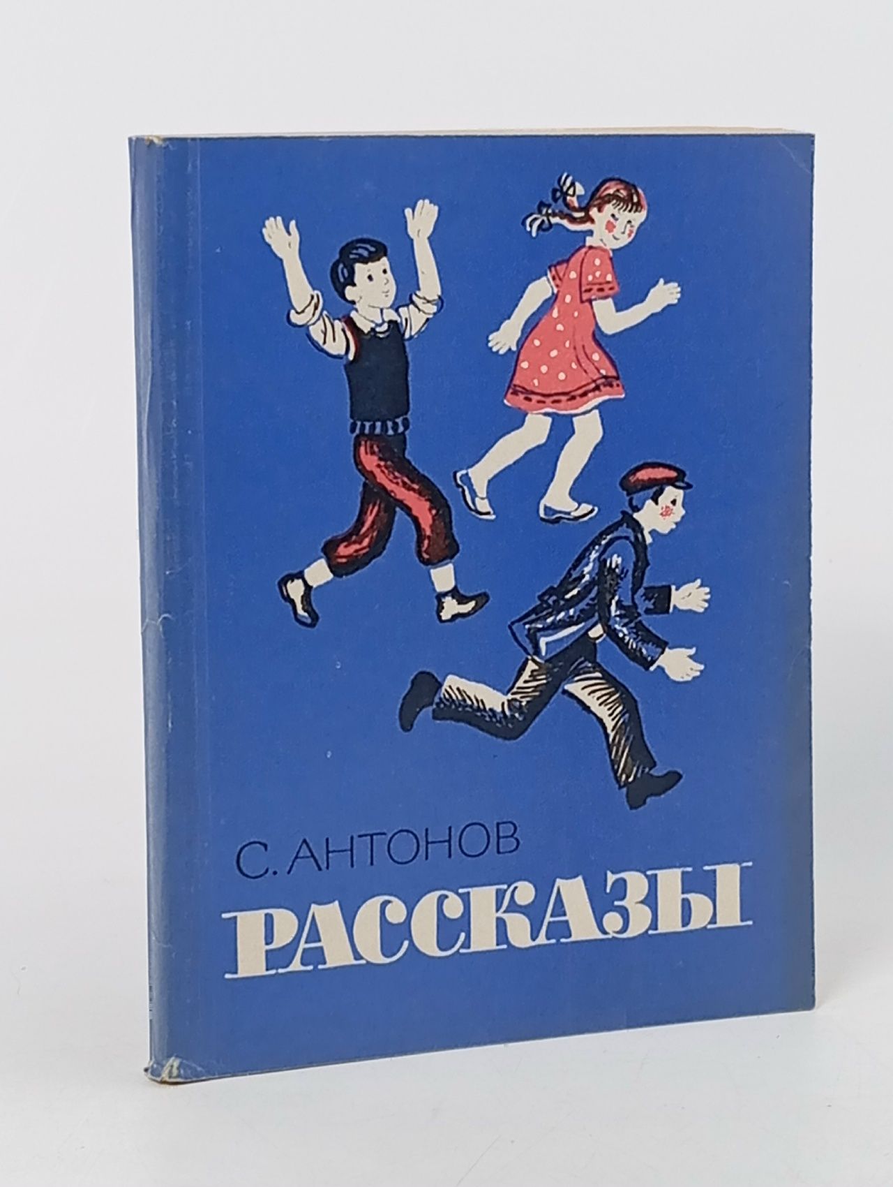 Обложка: С. Антонов. Рассказы Антонов С.