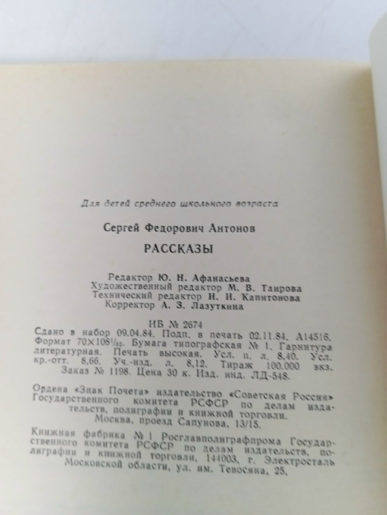 С. Антонов. Рассказы Антонов С.