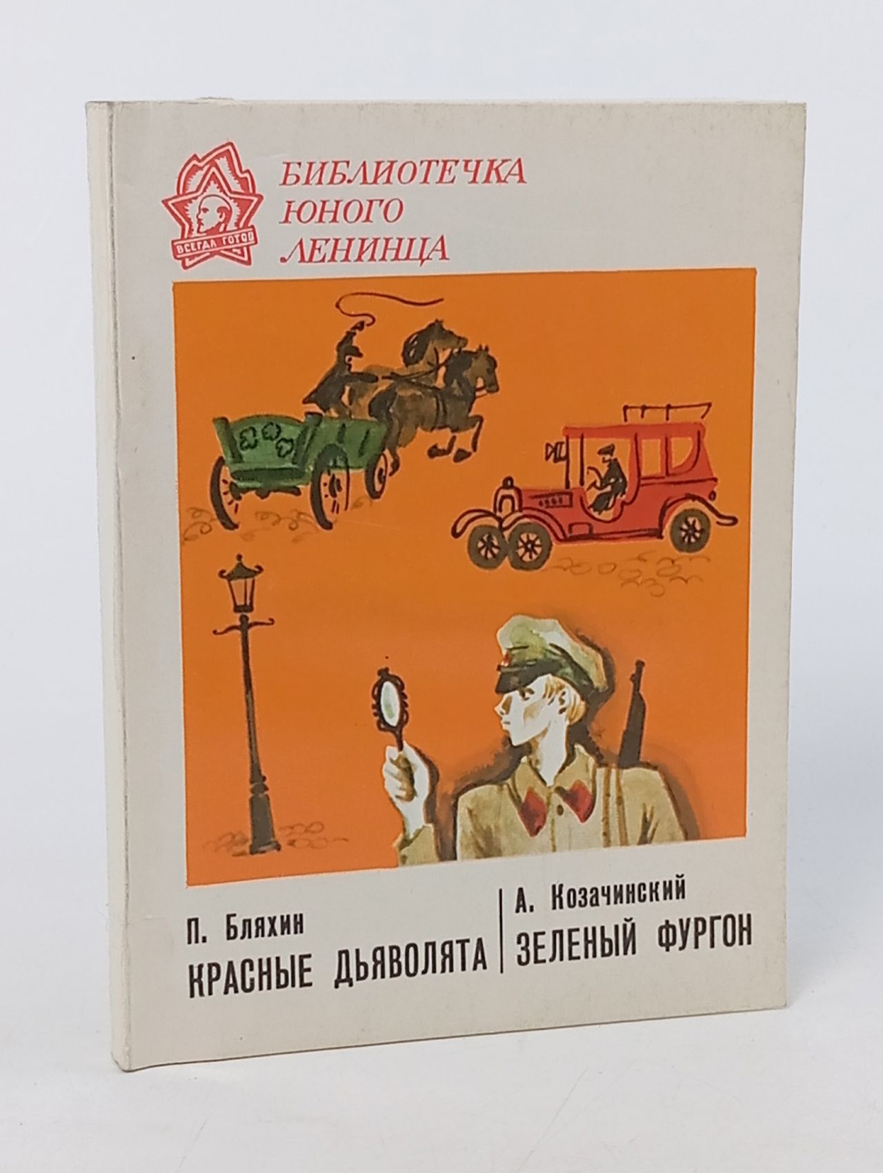 Обложка: Бляхин Павел Андреевич, Козачинский Александр Владимирович / Красные дьяволята. Зеленый фургон, 1977 Бляхин Павел Андреевич, Козачинский Александр Владимирович