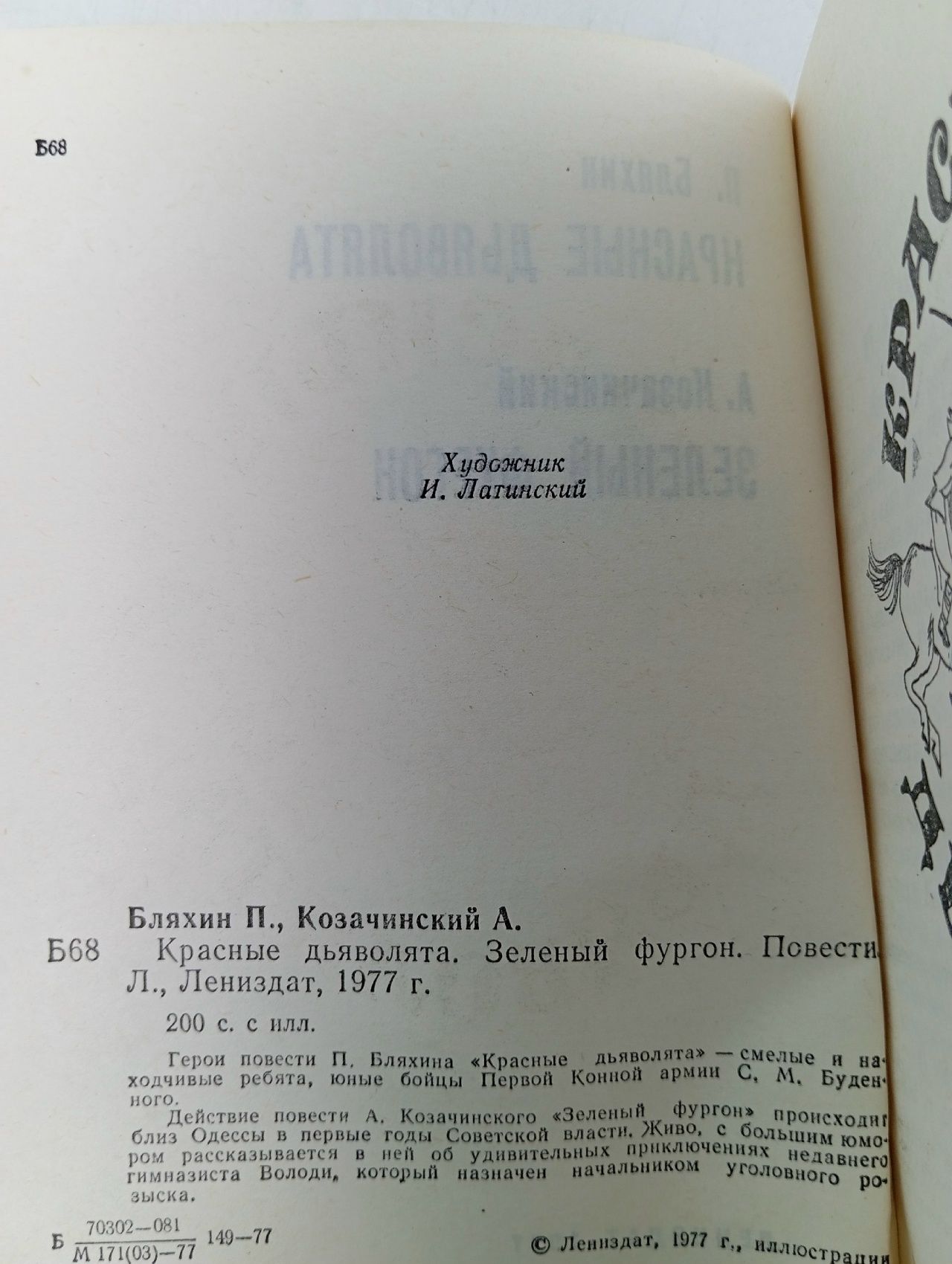 Бляхин Павел Андреевич, Козачинский Александр Владимирович / Красные дьяволята. Зеленый фургон, 1977 Бляхин Павел Андреевич, Козачинский Александр Владимирович