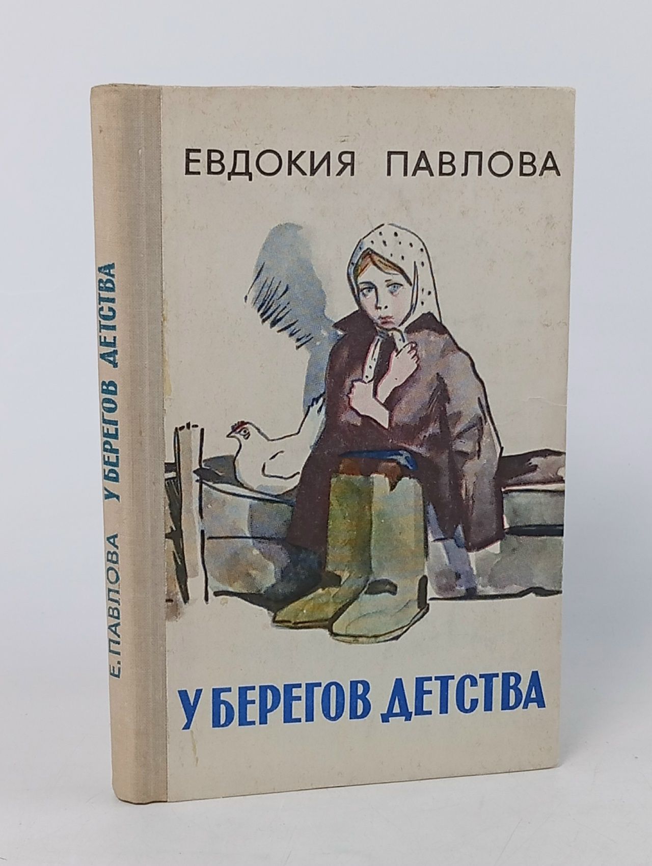 Обложка: У берегов детства Павлова