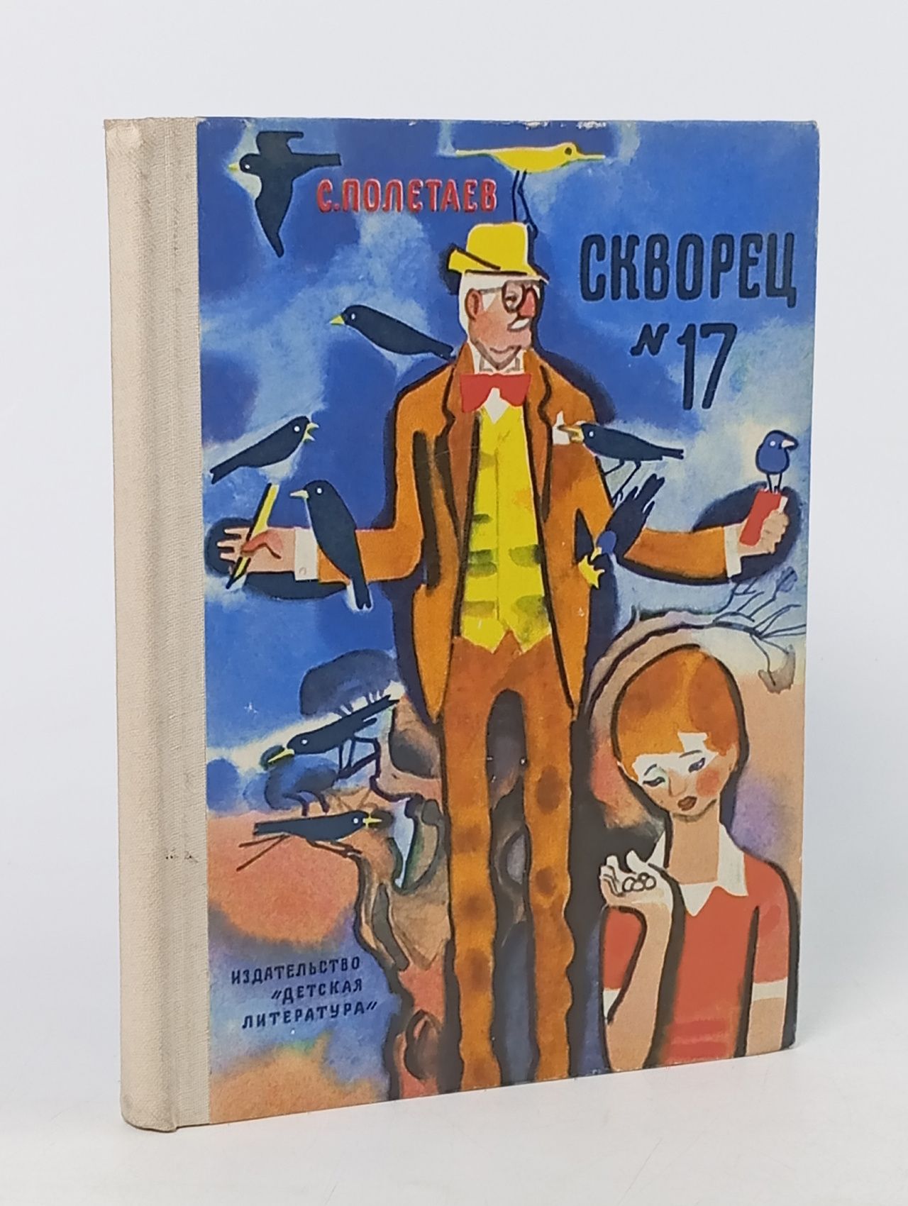 Обложка: Скворец №17 Полетаев С.