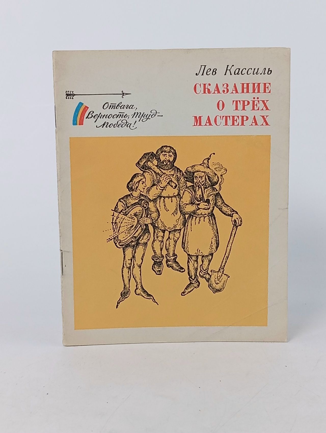 Обложка: Сказание о трех мастерах Кассиль Лев Абрамович